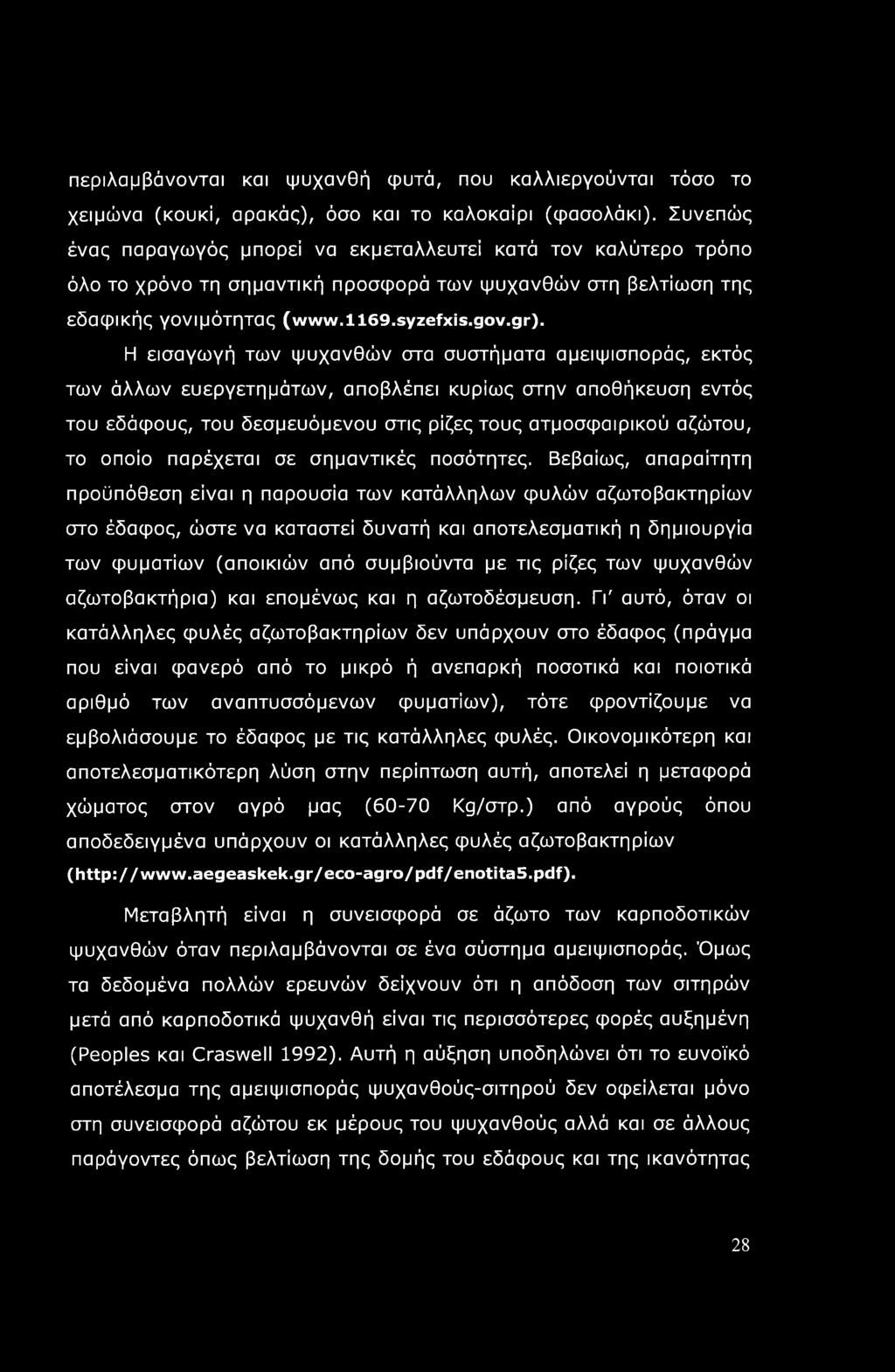 περιλαμβάνονται και ψυχανθή φυτά, που καλλιεργούνται τόσο το χειμώνα (κουκί, αρακάς), όσο και το καλοκαίρι (φασολάκι).