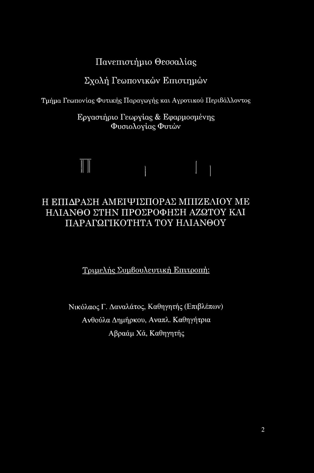 ΜΕ ΗΛΙΑΝΘΟ ΣΤΗΝ ΠΡΟΣΡΟΦΗΣΗ ΑΖΩΤΟΥ ΚΑΙ ΠΑΡΑΓΩΓΙΚΟΤΗΤΑ ΤΟΥ ΗΛΙΑΝΘΟΥ Τριιιελήρ ΣυιιΒουλευτική Επιτροπή: