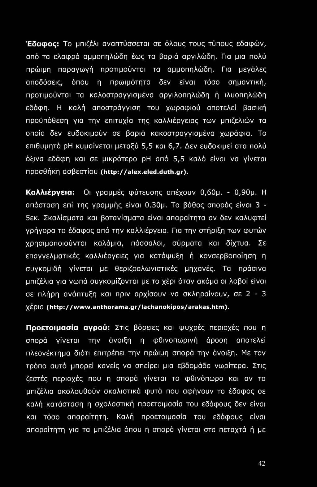 Η καλή αποστράγγιση του χωραφιού αποτελεί βασική προϋπόθεση για την επιτυχία της καλλιέργειας των μπιζελιών τα οποία δεν ευδοκιμούν σε βαριά κακοστραγγισμένα χωράφια.