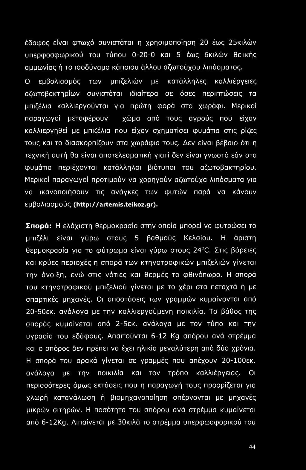 Μερικοί παραγωγοί μεταφέρουν χώμα από τους αγρούς που είχαν καλλιεργηθεί με μπιζέλια που είχαν σχηματίσει φυμάτια στις ρίζες τους και το διασκορπίζουν στα χωράφια τους.