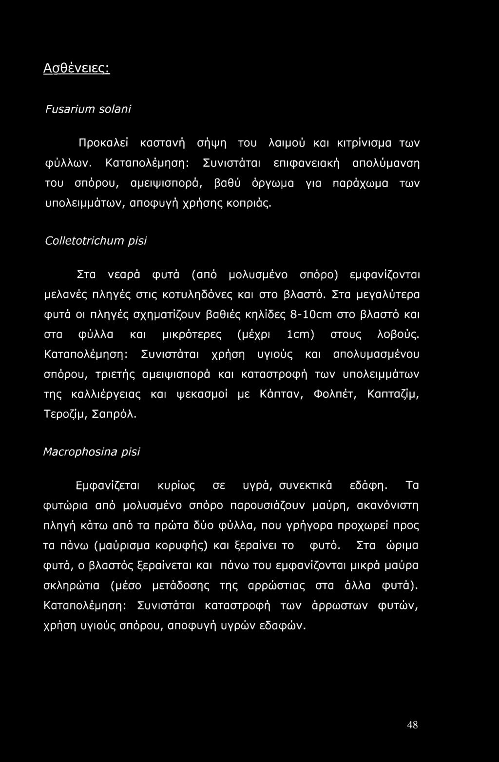 Colletotrichum pisi Στα νεαρά φυτά (από μολυσμένο σπόρο) εμφανίζονται μελανές πληγές στις κοτυληδόνες και στο βλαστό.