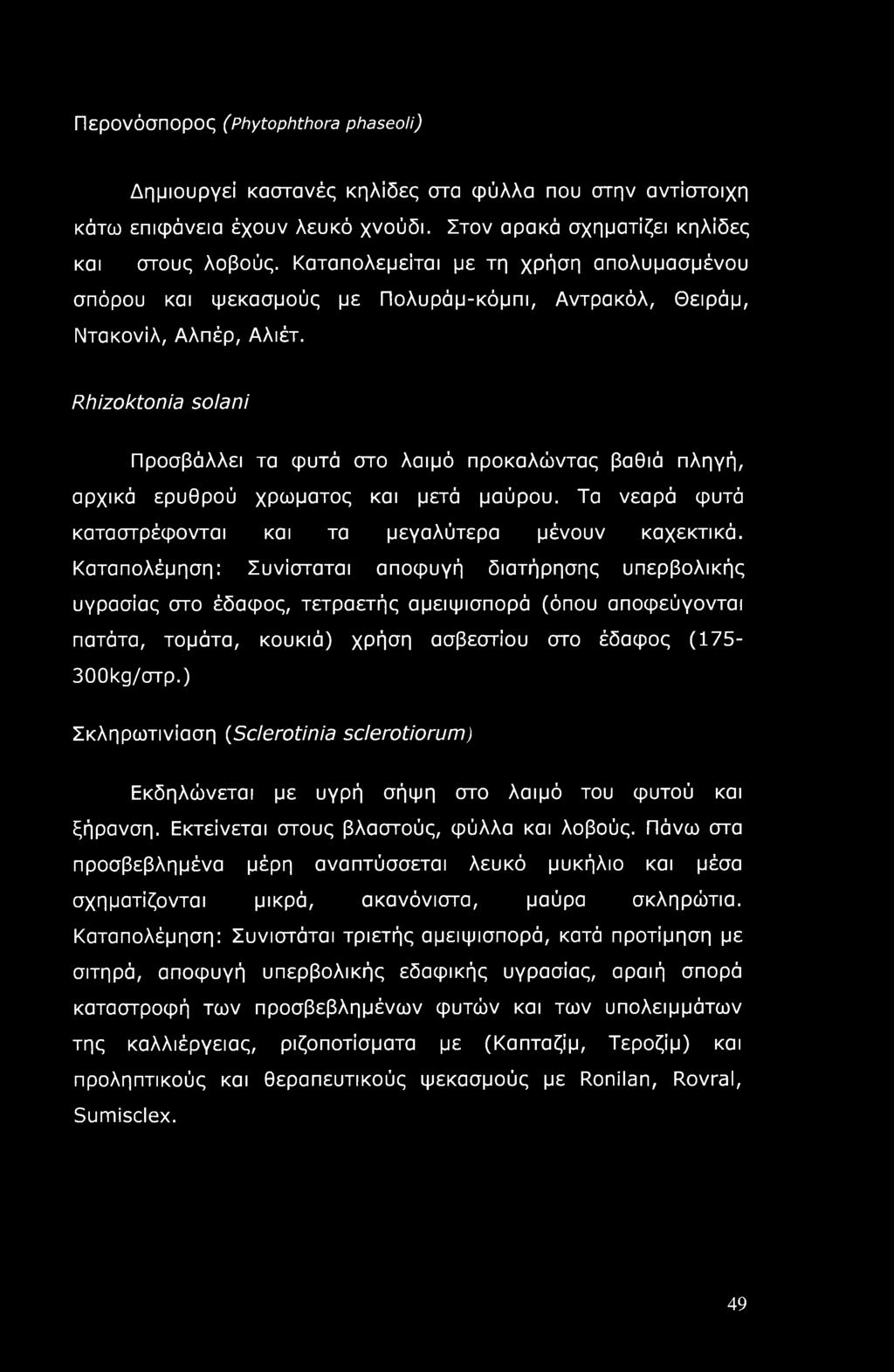 Rhizoktonia solani Προσβάλλει τα φυτά στο λαιμό προκαλώντας βαθιά πληγή, αρχικά ερυθρού χρώματος και μετά μαύρου. Τα νεαρά φυτά κατα στρέφονται και τα μεγαλύτερα μένουν καχεκτικά.