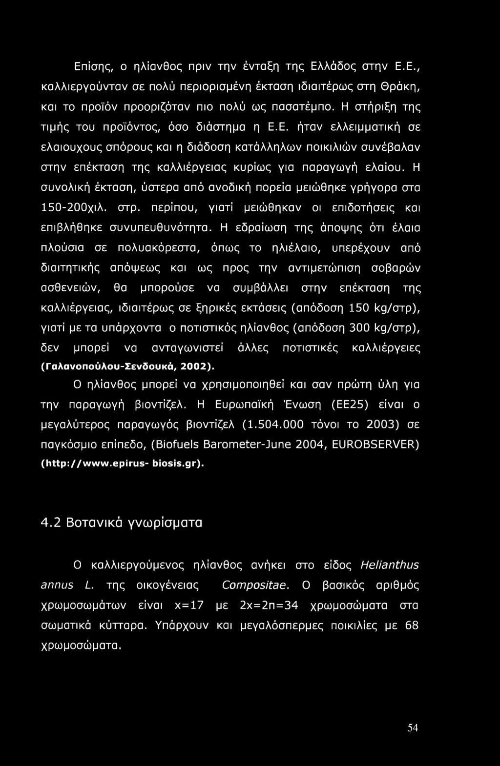 Η συνολική έκταση, ύστερα από ανοδική πορεία μειώθηκε γρήγορα στα 150-200χιλ. στρ. περίπου, γιατί μειώθηκαν οι επιδοτήσεις και επιβλήθηκε συνυπευθυνότητα.