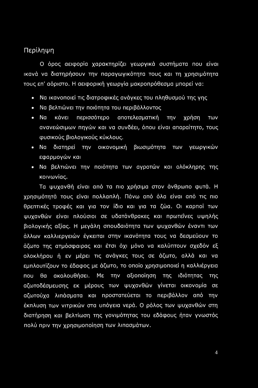 ανανεώσιμων πηγών και να συνδέει, όπου είναι απαραίτητο, τους φυσικούς βιολογικούς κύκλους.