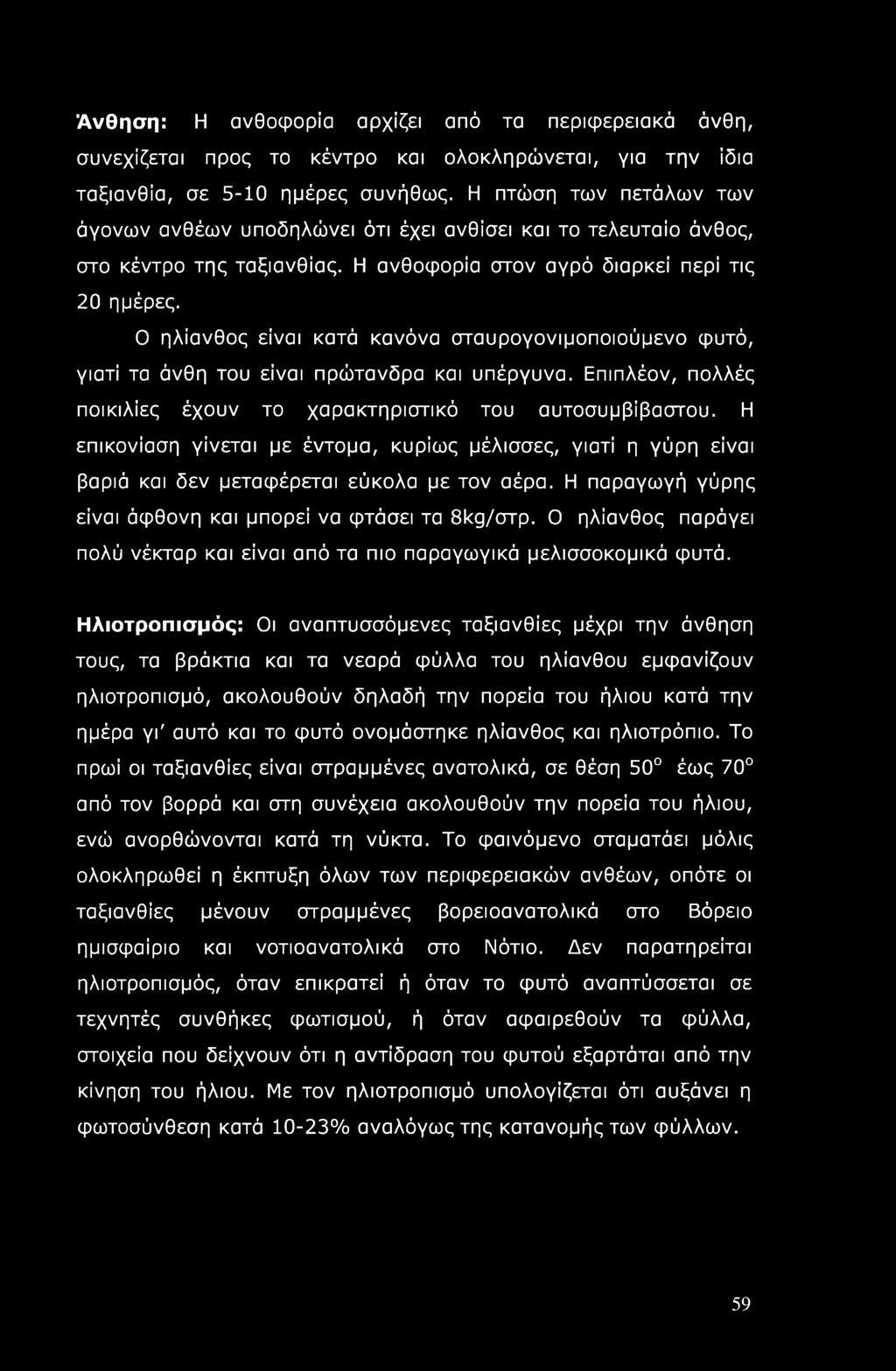 Ο ηλίανθος είναι κατά κανόνα σταυρογονιμοποιούμενο φυτό, γιατί τα άνθη του είναι πρώτανδρα και υπέργυνα. Επιπλέον, πολλές ποικιλίες έχουν το χαρακτηριστικό του αυτοσυμβίβαστου.