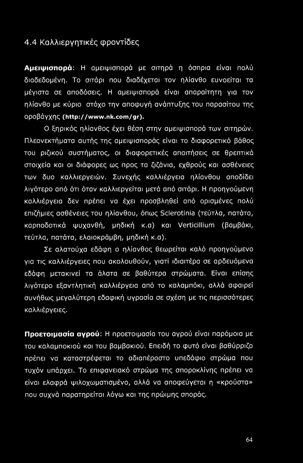 Πλεονεκτήματα αυτής της αμειψισποράς είναι το διαφορετικό βάθος του ριζικού συστήματος, οι διαφορετικές απαιτήσεις σε θρεπτικά στοιχεία και οι διάφορες ως προς τα ζιζάνια, εχθρούς και ασθένειες των