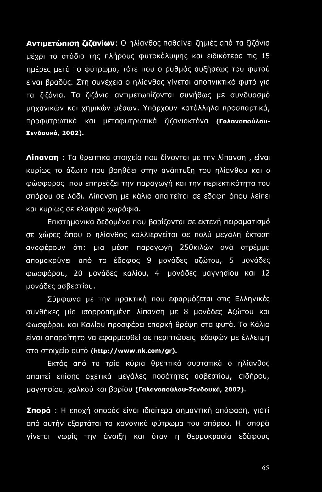 Υπάρχουν κατάλληλα προσπαρτικά, προφυτρωτικά και μεταφυτρωτικά ζιζανιοκτόνα (Γαλανοπούλου- Σενδουκά, 2002).