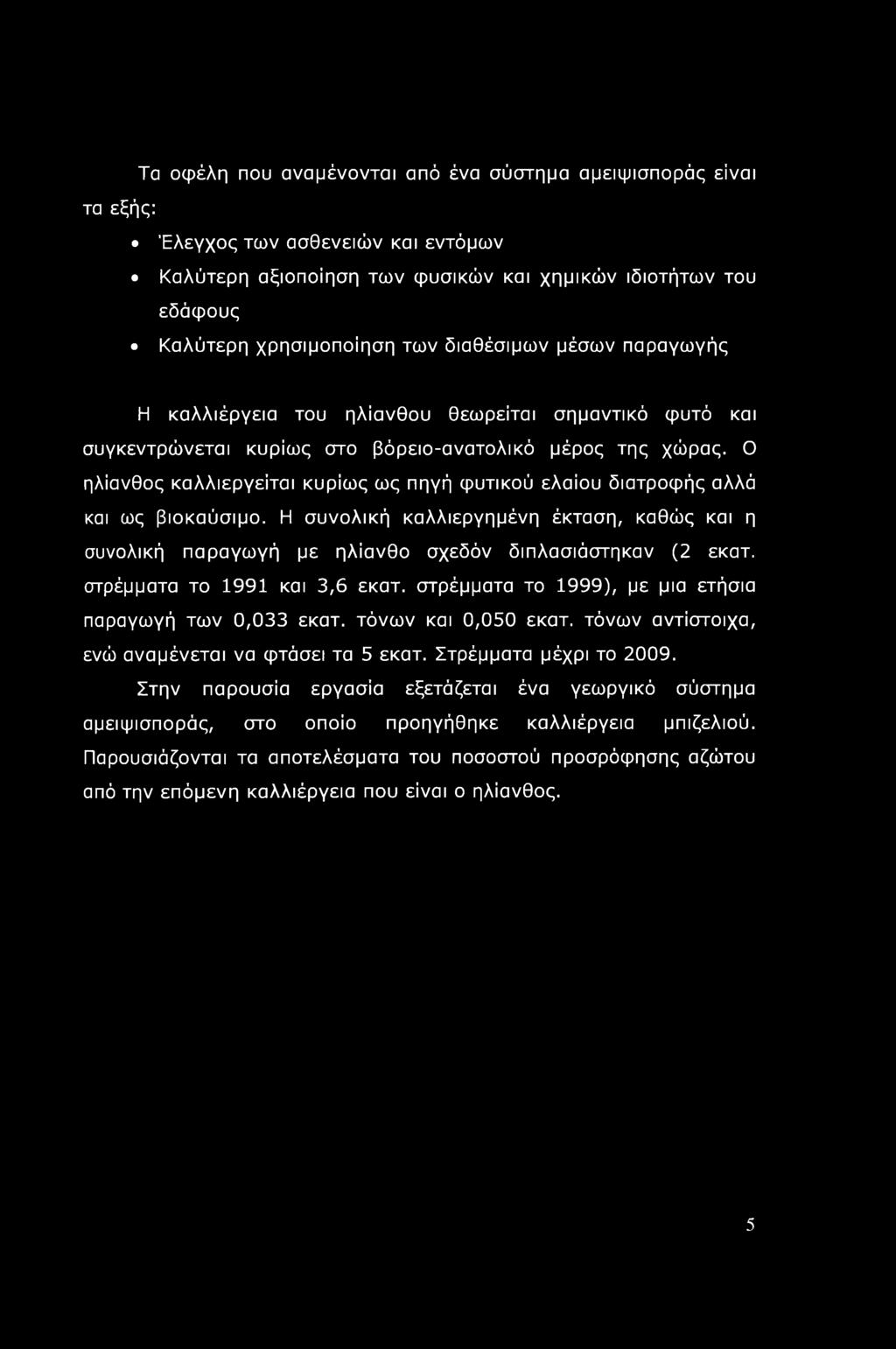 Ο ηλίανθος καλλιεργείται κυρίως ως πηγή φυτικού ελαίου διατροφής αλλά και ως βιοκαύσιμο. Η συνολική καλλιεργημένη έκταση, καθώς και η συνολική παραγωγή με ηλίανθο σχεδόν διπλασιάστηκαν (2 εκατ.