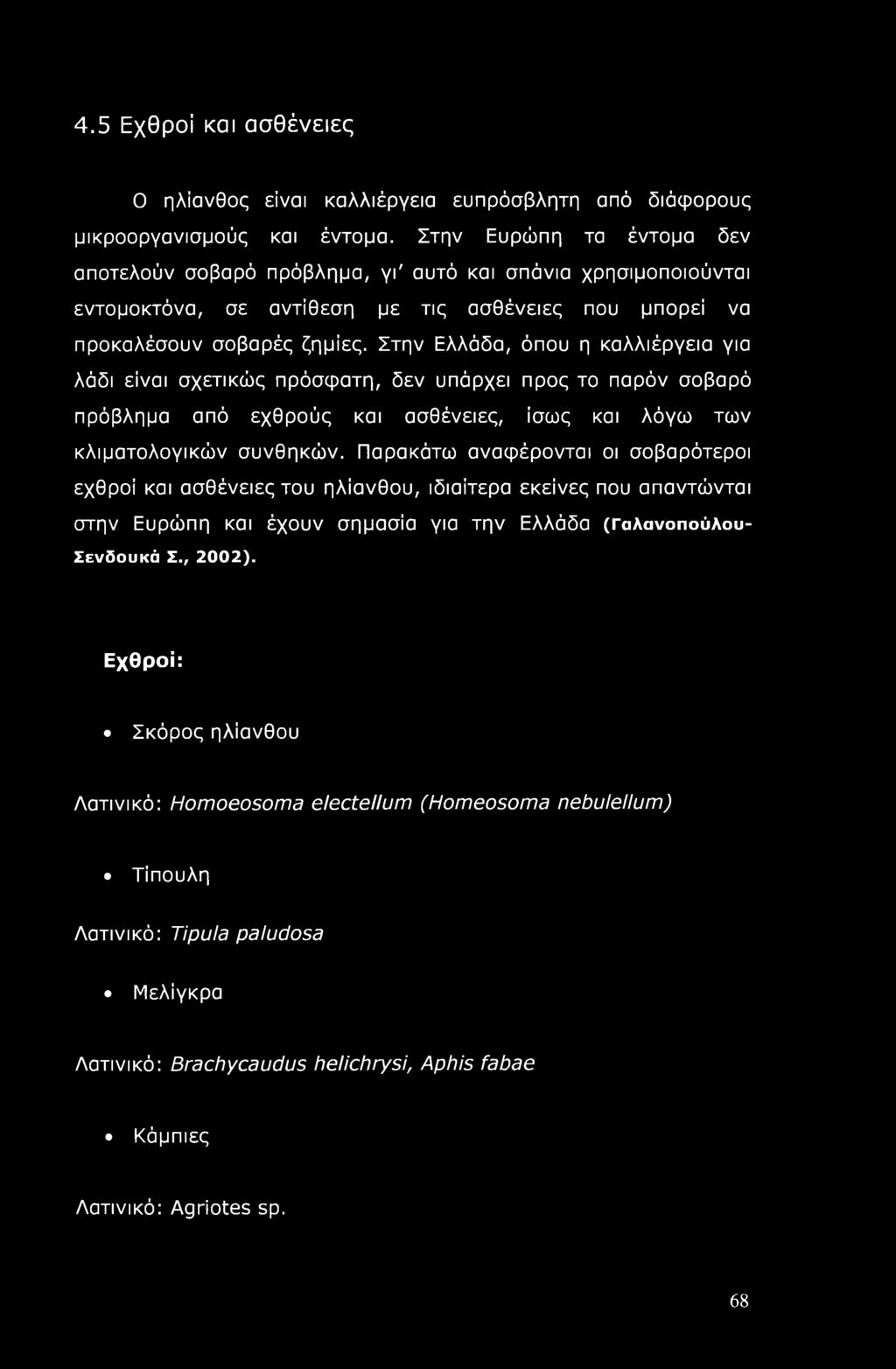 Στην Ελλάδα, όπου η καλλιέργεια για λάδι είναι σχετικώς πρόσφατη, δεν υπάρχει προς το παρόν σοβαρό πρόβλημα από εχθρούς και ασθένειες, ίσως και λόγω των κλιματολογικών συνθηκών.