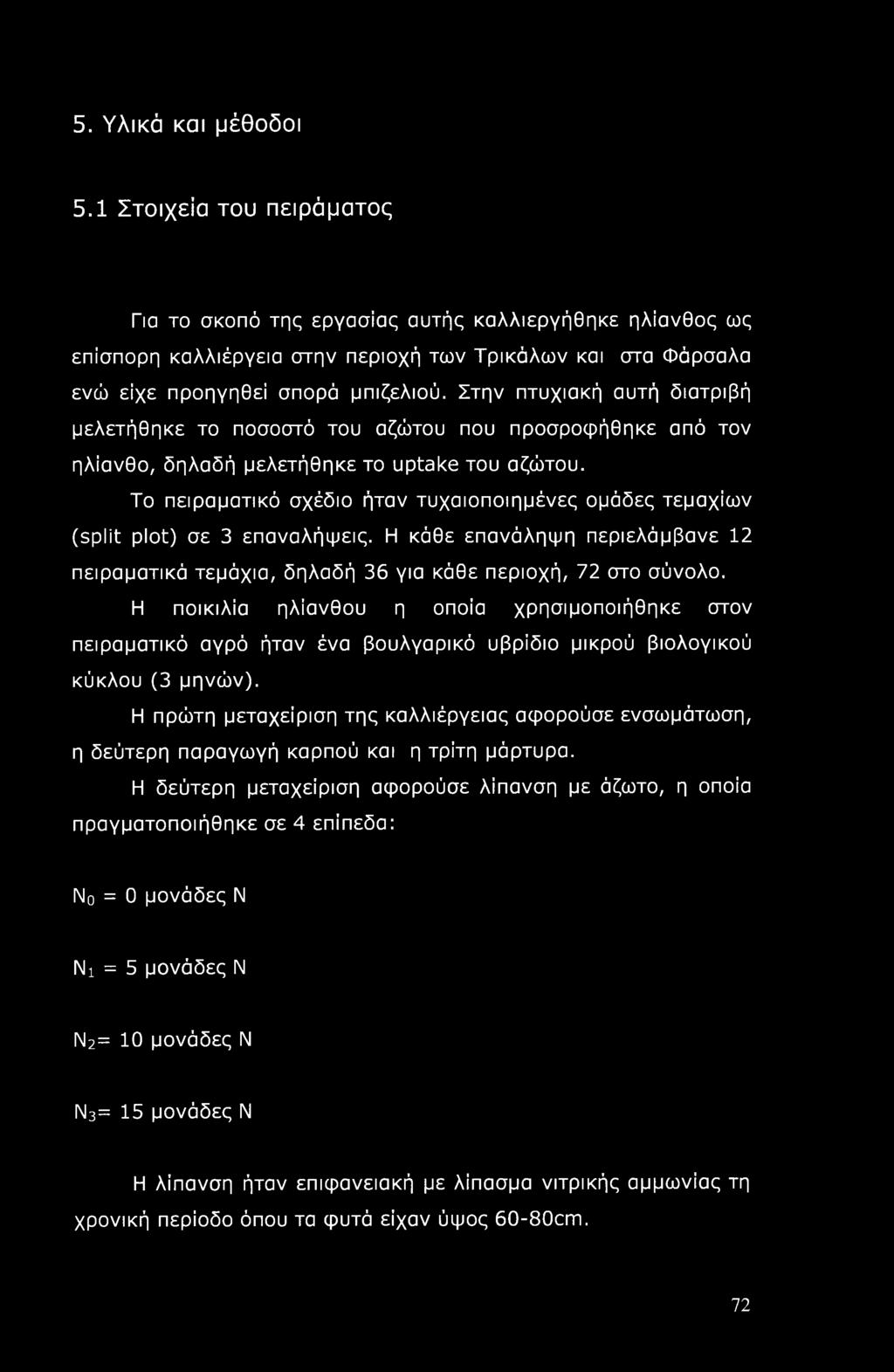 Στην πτυχιακή αυτή διατριβή μελετήθηκε το ποσοστό του αζώτου που προσροφήθηκε από τον ηλίανθο, δηλαδή μελετήθηκε το uptake του αζώτου.