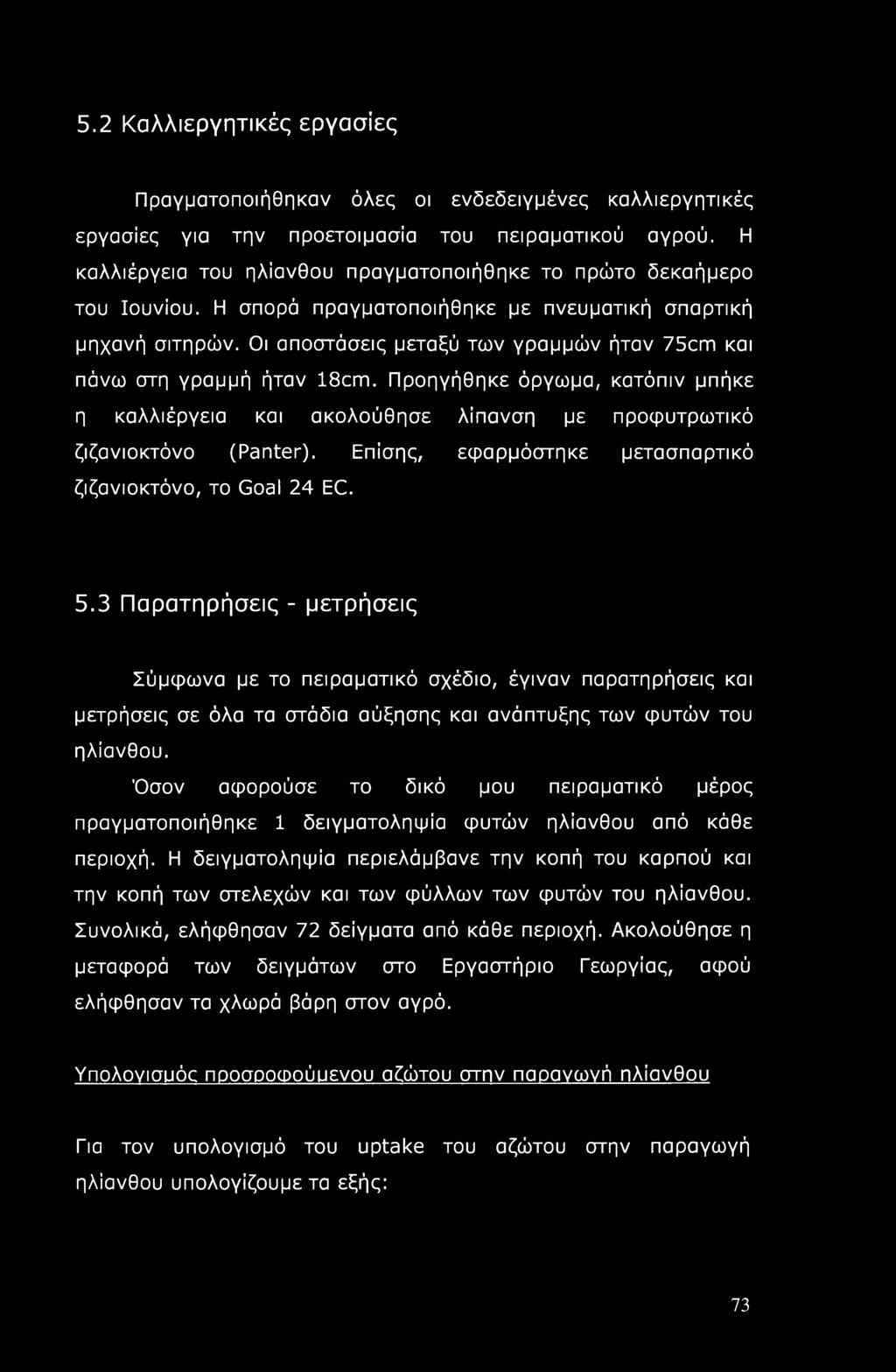 Οι αποστάσεις μεταξύ των γραμμών ήταν 75cm και πάνω στη γραμμή ήταν 18cm. Προηγήθηκε όργωμα, κατόπιν μπήκε η καλλιέργεια και ακολούθησε λίπανση με προφυτρωτικό ζιζανιοκτόνο (Panter).