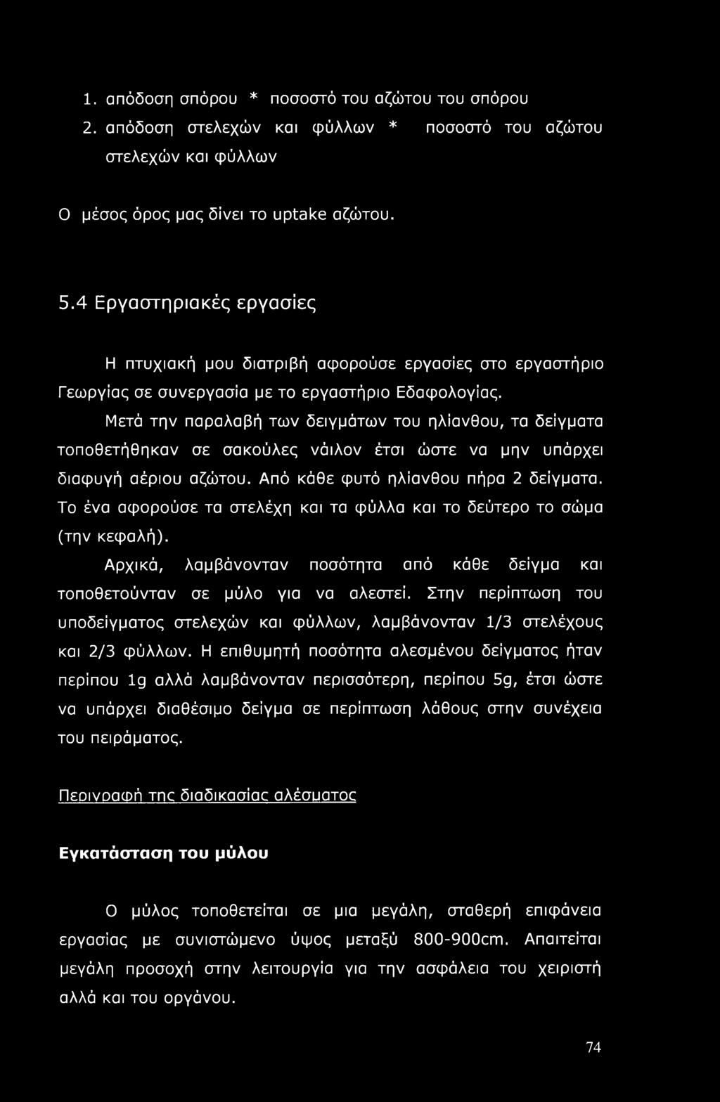 Μετά την παραλαβή των δειγμάτων του ηλίανθου, τα δείγματα τοποθετήθηκαν σε σακούλες νάιλον έτσι ώστε να μην υπάρχει διαφυγή αέριου αζώτου. Από κάθε φυτό ηλίανθου πήρα 2 δείγματα.