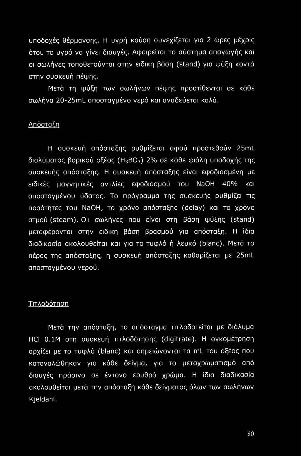 Μετά τη ψύξη των σωλήνων πέψης προστίθενται σε κάθε σωλήνα 20-25ml_ αποσταγμένο νερό και αναδεύεται καλά.