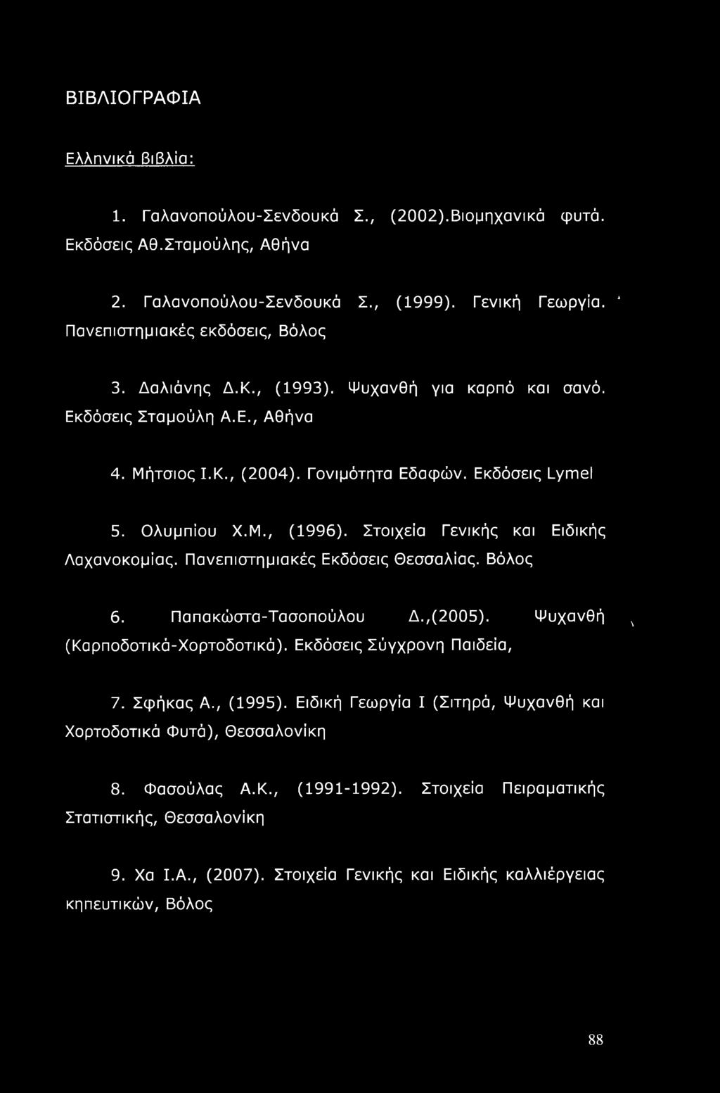 Στοιχεία Γενικής και Ειδικής Λαχανοκομίας. Πανεπιστημιακές Εκδόσεις Θεσσαλίας. Βόλος 6. Παπακώστα-Τασοπούλου Δ.,(2005). Ψυχανθή χ (Καρποδοτικά-Χορτοδοτικά). Εκδόσεις Σύγχρονη Παιδεία, 7. Σφήκας Α.