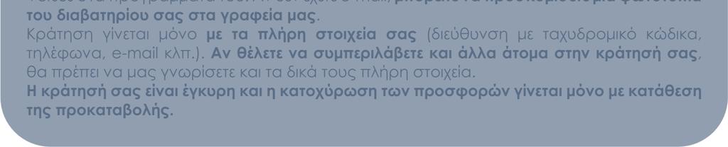 πακέτο ασφάλειας, επιβάρυνση καυσίµων, τα οποία καταβάλλονται υποχρεωτικά στην Αθήνα.