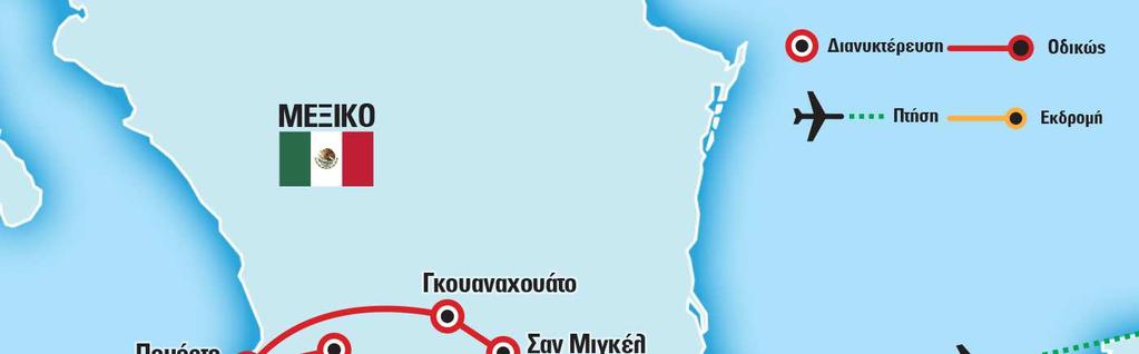 Περιπλάνηση και Εξερεύνηση Το Μεξικό μας είναι γνωστό για τους μαγευτικούς αρχαιολογικούς χώρους, την υπέροχη φύση, τη μοναδική αρχιτεκτονική.