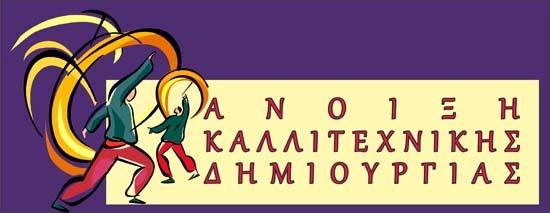 ΝΕΕΣ ΡΑΣΕΙΣ Σε µια προσπάθεια αναβάθµισης και διεύρυνσης του Φεστιβάλ Μαθητικής ηµιουργίας, διοργανώνουµε την Άνοιξη Καλλιτεχνικής ηµιουργίας, η οποία θα έχει διάρκεια 5