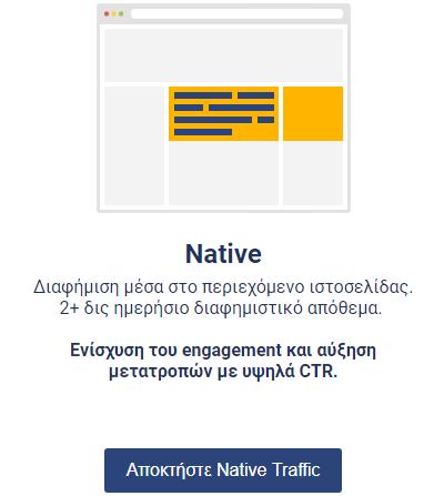 Οδηγός δημιουργίας καμπάνιας Native Εισαγωγή: Η native διαφήμιση είναι διαφήμιση που ενσωματώνεται και προσαρμόζεται στην ιστοσελίδα με τέτοιο τρόπο χωρίς να διαφοροποιείται από το υπόλοιπο υλικό ως