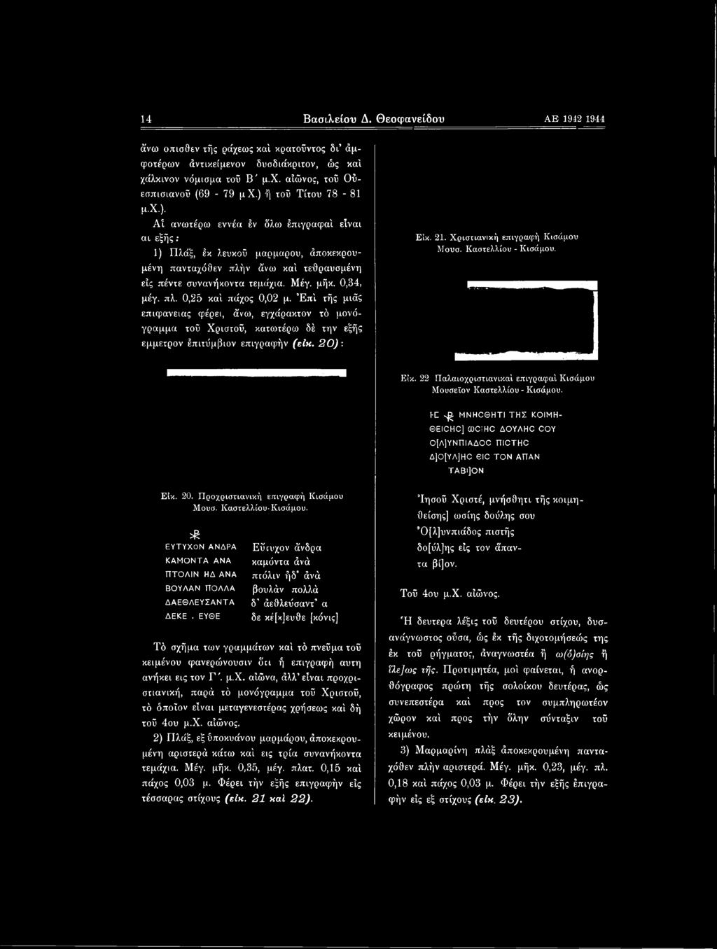 1C vg ΜΝΗΟΘΗΤΙ ΤΗΣ ΚΟΙΜΗ- EICHC] CJDCiHC ΔΟΥΛΗΟ COY 0[Λ]ΥΝΠΙΑΔ00 nicthc Δ]0[ΥΛ]Η0 6IC ΤΟΝ ΑΠΑΝ ΤΑΒι]ΟΝ Είκ. 20. Προχριστιανική επιγραφή Κισάμου Μουσ. Καστελλίου-Κισάμου.
