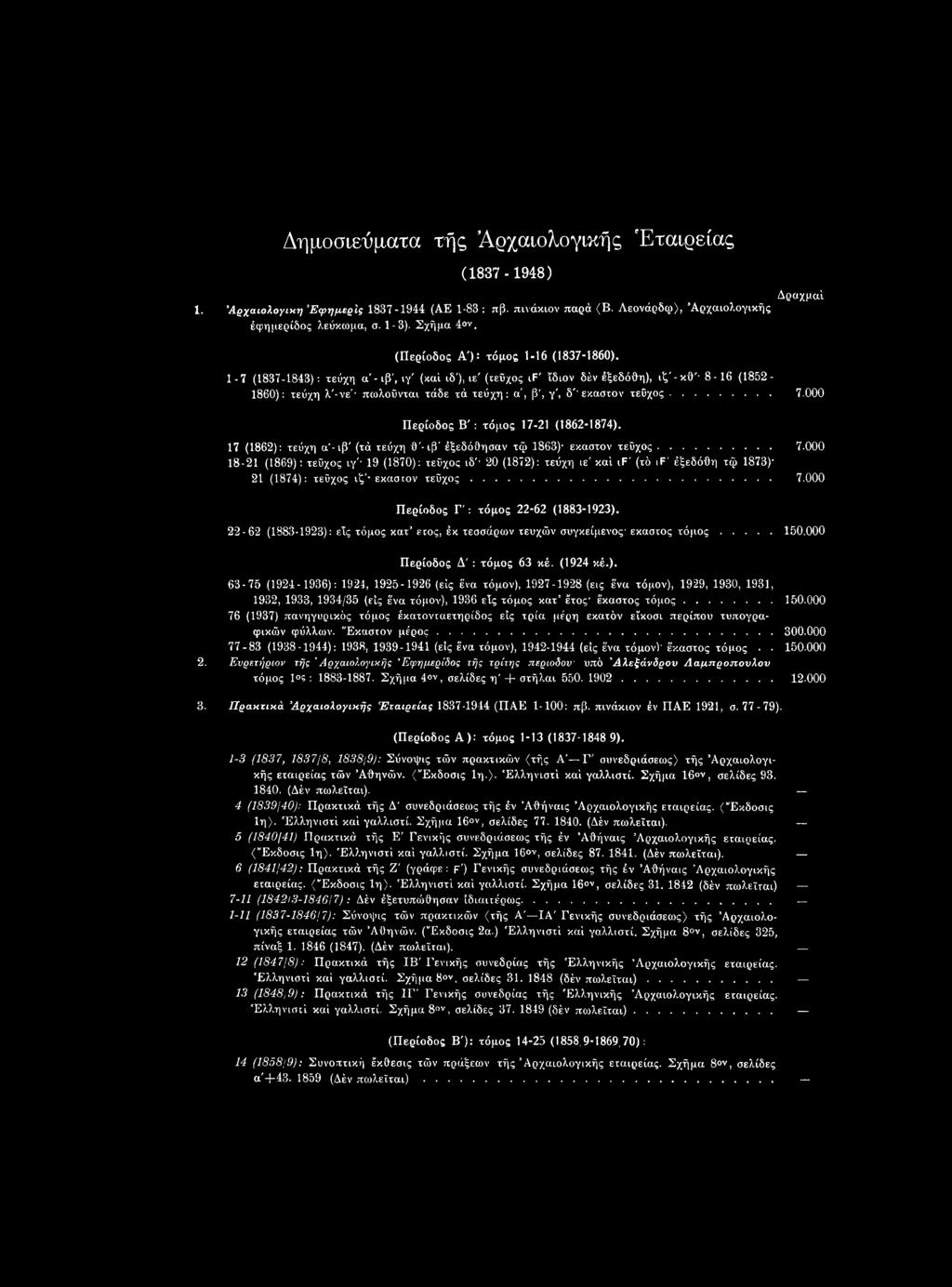 1-7 (1837-1843): τεύχη α'-ιβ', ιγ' (καί ιδ'), ιε' (τεύχος if' ίδιον δέν έξεδόθη), ιζ'-κθ' 8-16 (1852-1860): τεύχη λ'-νε' πωλοΰνται τάδε τά τεύχη: α', β, γ', δ''έκαστον τεύχος... 7.