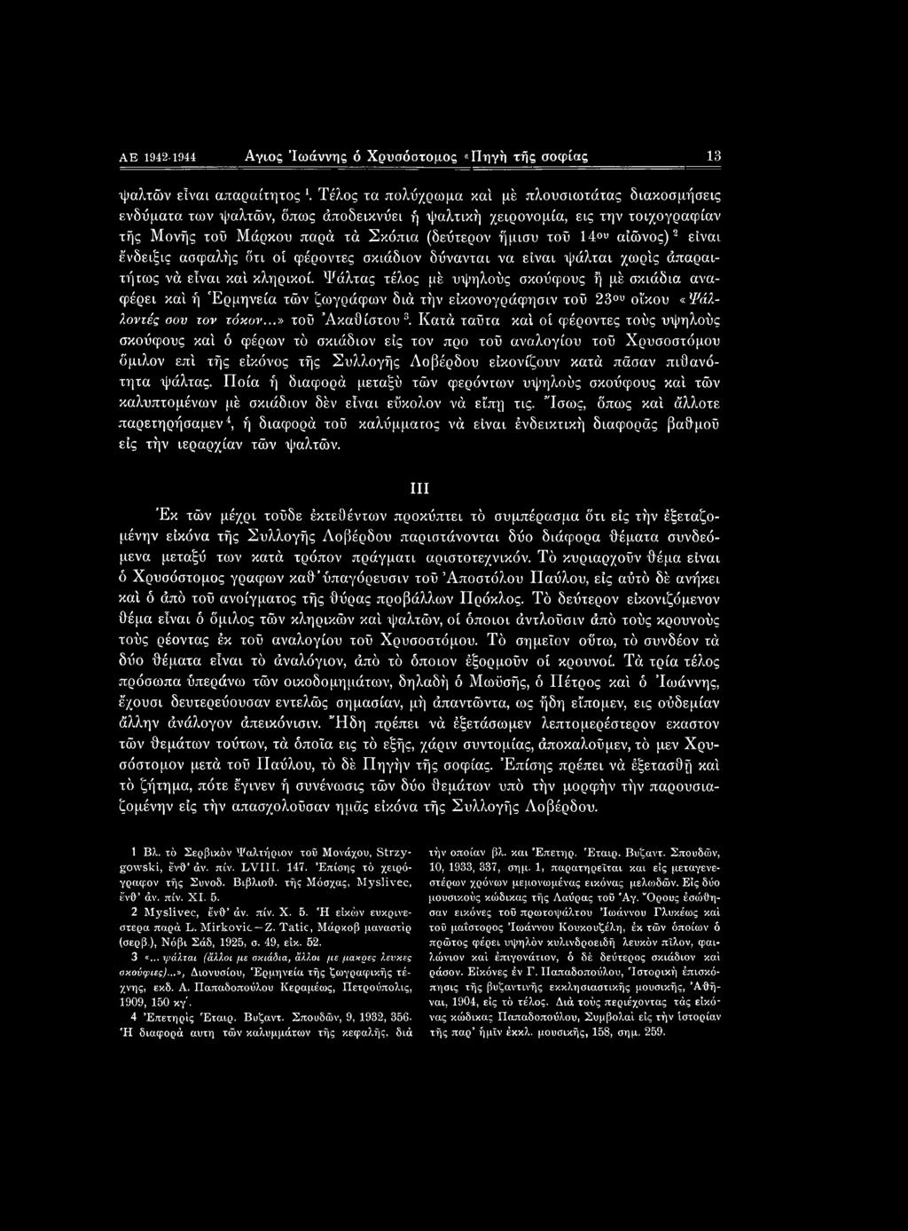 AE 1942-1944 Αγιος Ιωάννης ό Χρυσόστομος «Πηγή τής σοφίας 13 ψαλτών είναι απαραίτητος λ Τέλος τα πολύχρωμα καί μέ πλουσιωτάτας διακοσμήσεις ενδύματα των ψαλτών, δπως άποδεικνύει ή ψαλτική χειρονομία,