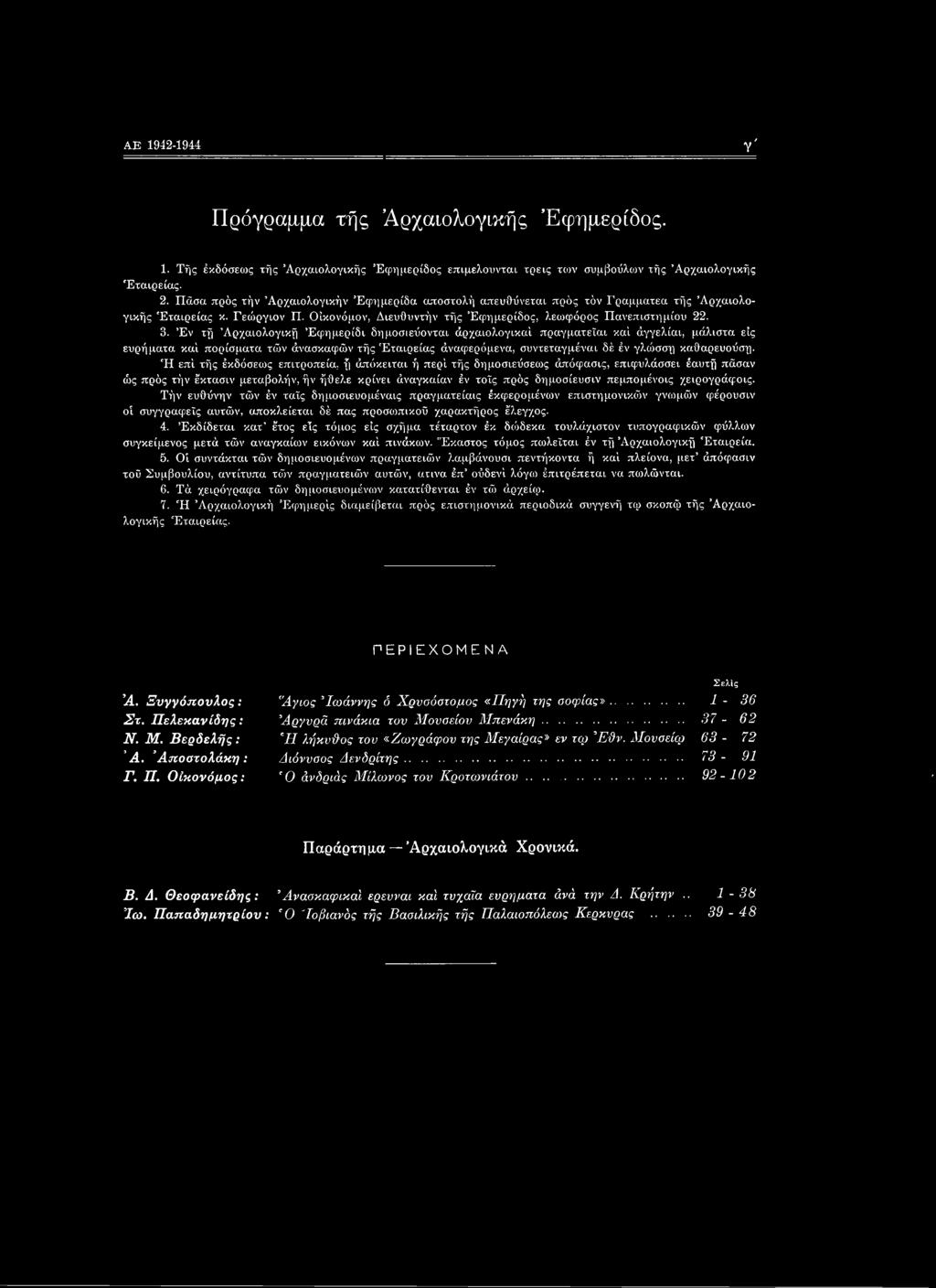 Έν τή Αρχαιολογική Έφημερίδι δημοσιεύονται άρχαιολογικαί πραγματεΐαι καί άγγελίαι, μάλιστα εις ευρήματα καί πορίσματα τών άνασκαφών τής Εταιρείας άναφερόμενα, συντεταγμένοι δέ έν γλώσση καθαρευούση.