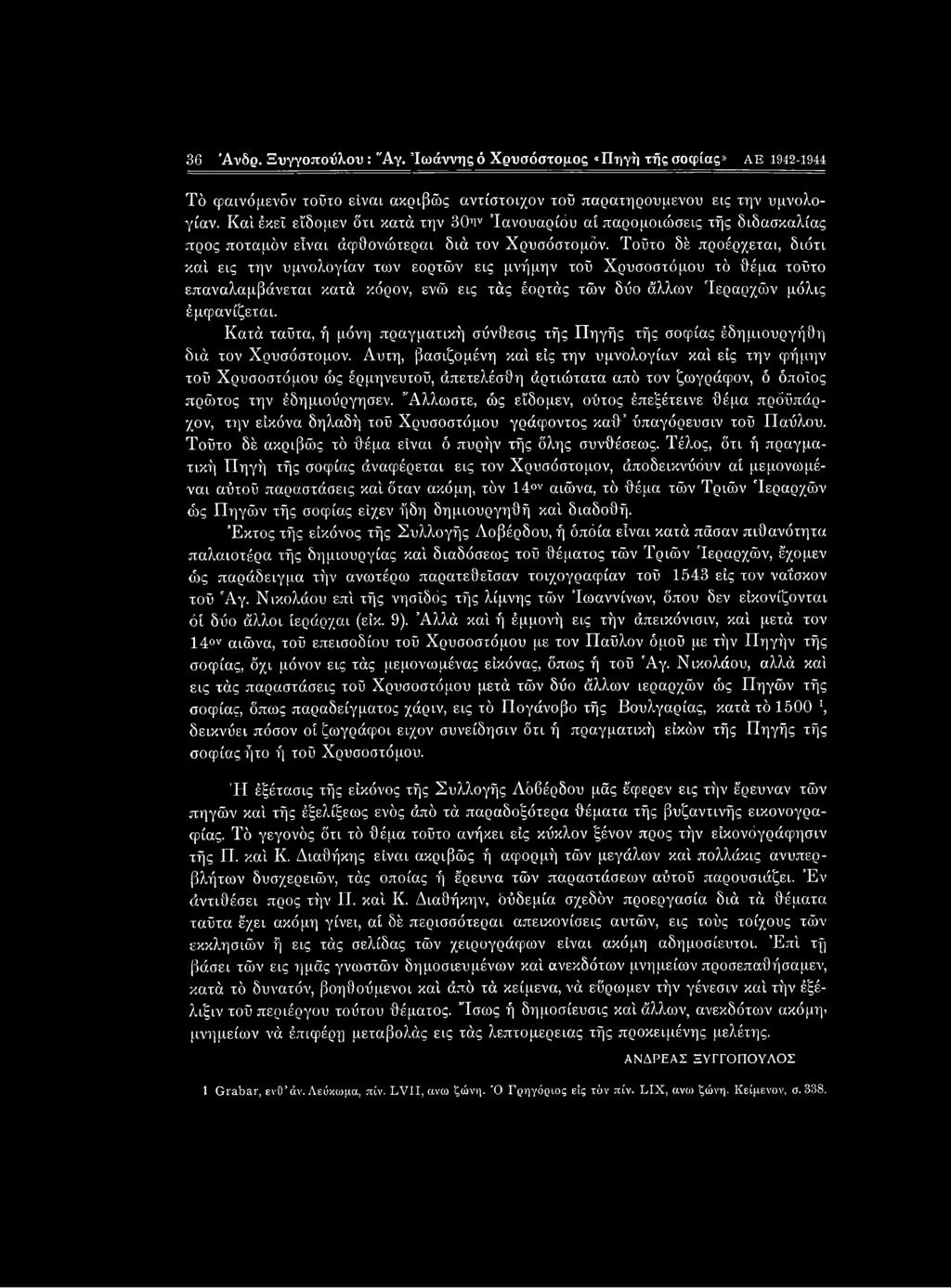 Τοΰτο δέ προέρχεται, διότι καί εις την υμνολογίαν των εορτών εις μνήμην τοΰ Χρυσοστόμου τό θέμα τοΰτο επαναλαμβάνεται κατά κόρον, ενώ εις τάς έορτάς τών δύο άλλων Ιεραρχών μόλις έ μόραν ίζεται.