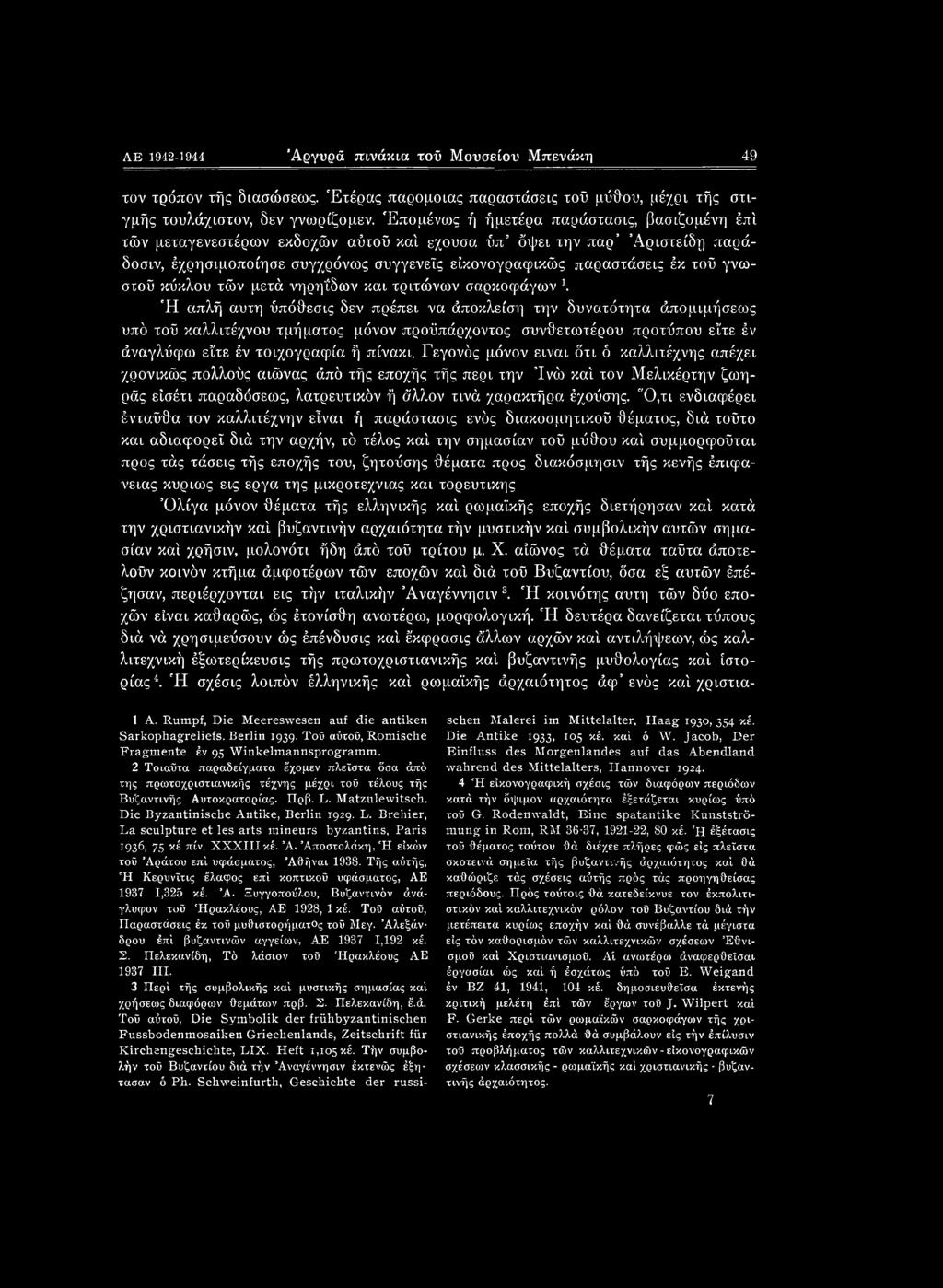 εχουσα ύπ δψει την παρ Αριστείδη παράδοσιν, έχρησιμοποίησε συγχρόνως συγγενείς είκονογραφικώς παραστάσεις έκ τοΰ γνωστοΰ κύκλου τών μετά νηρηΐ'δων και τριτώνων σαρκοιράγων λ Ή απλή αυτή ΰπόθεσις δεν