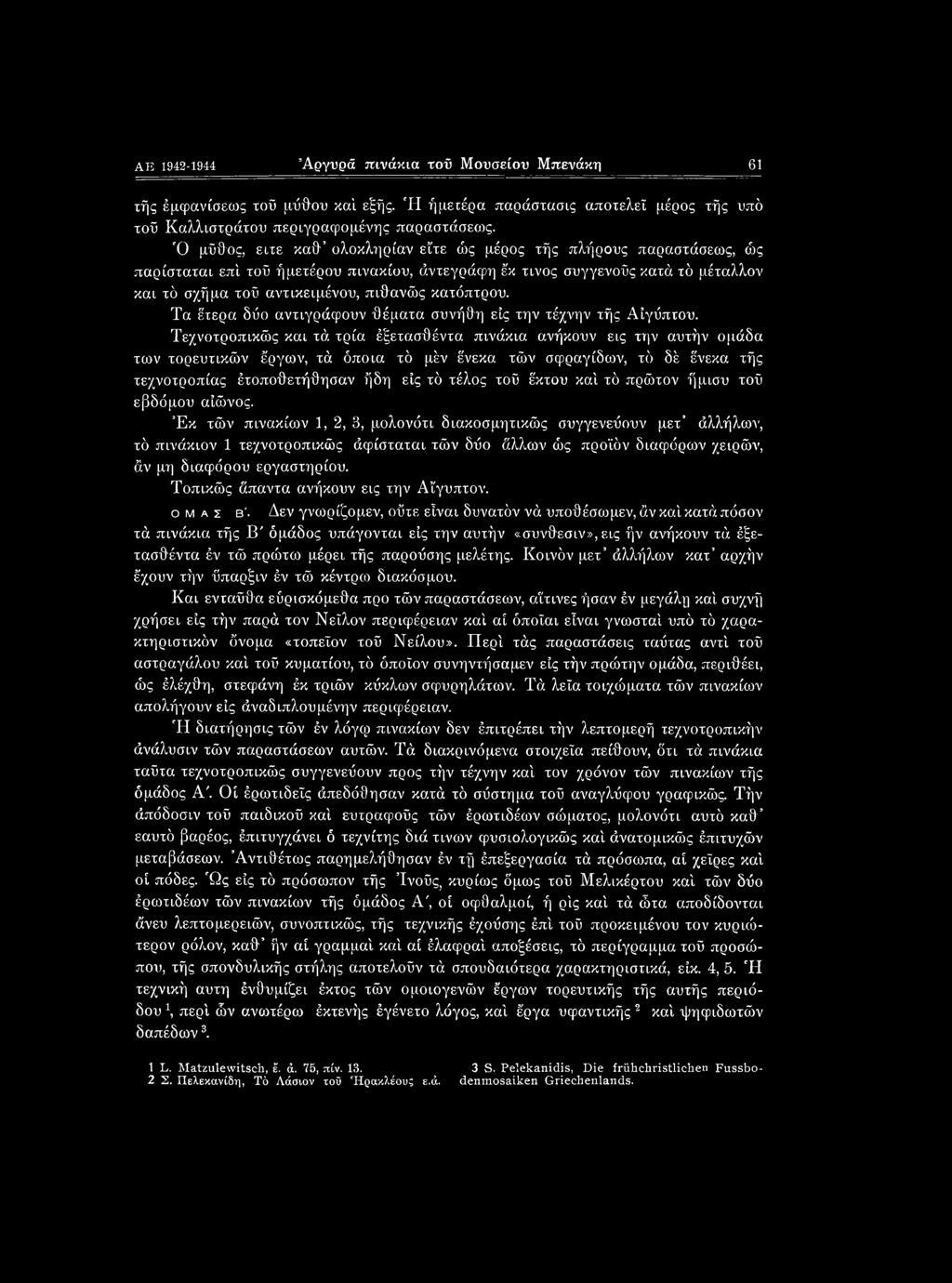κατόπτρου. Τα έτερα δύο αντιγράφουν θέματα συνήθη εις την τέχνην τής Αίγύπτου.