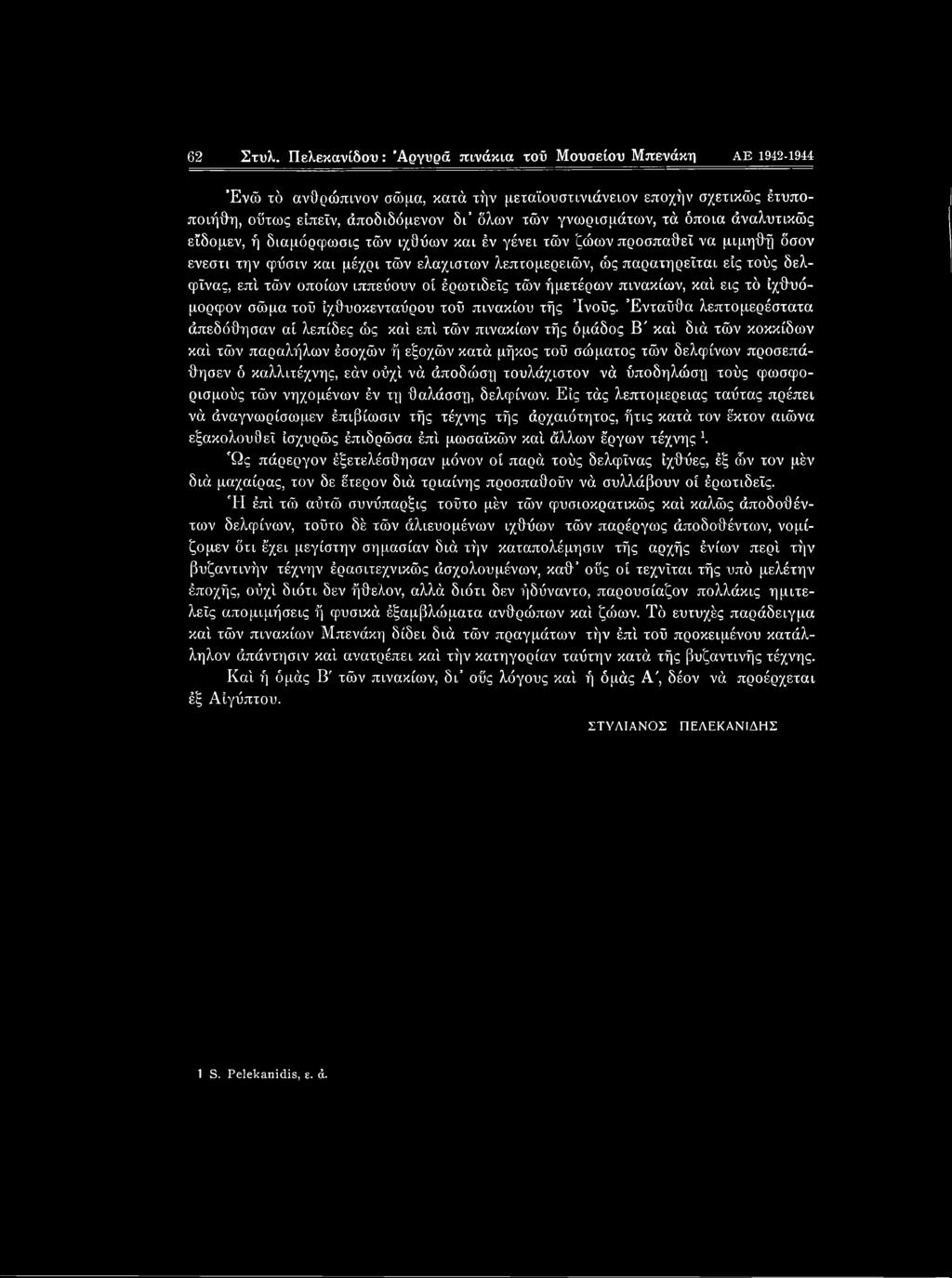 όποια άναλυχικώς εΐδομεν, ή διαμόρφωσις χών ιχθύων και έν γένει τών ζώων προσπαθεί να μιμηθή όσον ενεστι την φύσιν και μέχρι χών ελάχιστων λεπτομερειών, ώς παραχηρεΐχαι εις τούς δελφϊνας, επί χών