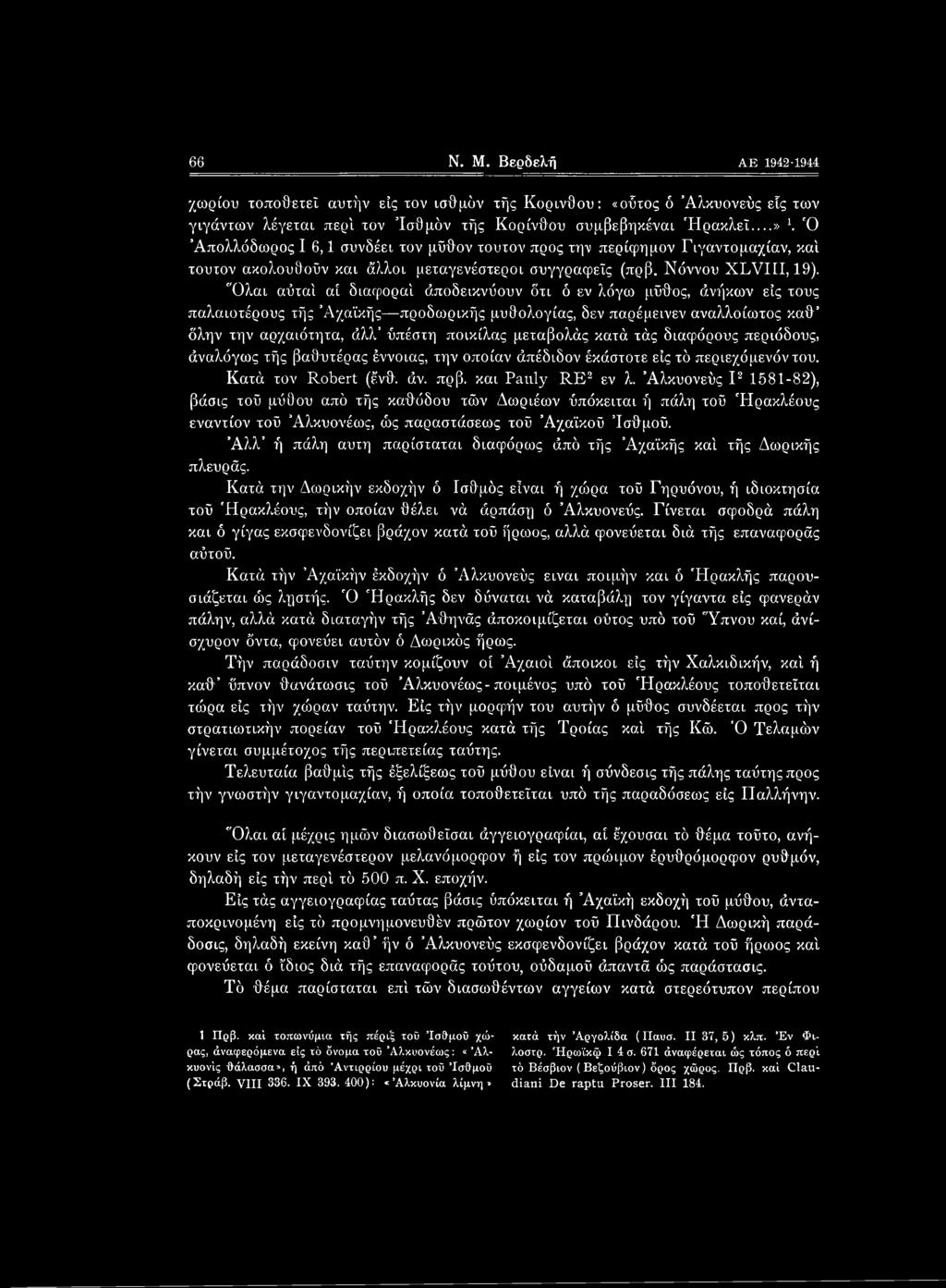 τον μϋθον τούτον προς την περίφημον Γιγαντομαχίαν, κα'ι τούτον ακολουθούν και άλλοι μεταγενέστεροι συγγραφείς (πρβ. Νόννου XLVIII, 19). "Ολαι αΰτα'ι αί διάφορά!