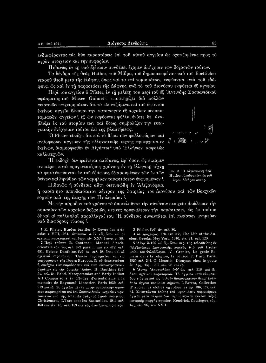 Τα δένδρα τής θεάς Hathor, τοΰ Μίθρα, τοΰ δημοσιευομένου υπό τοΰ Boetticher νεαροΰ θεοΰ μετά τής έλάφου, όπως καί τα επί νομισμάτων, εκφύονται από τοΰ εδάφους, ώς καί έν τή παραστάσει τής Δάφνης, ενώ