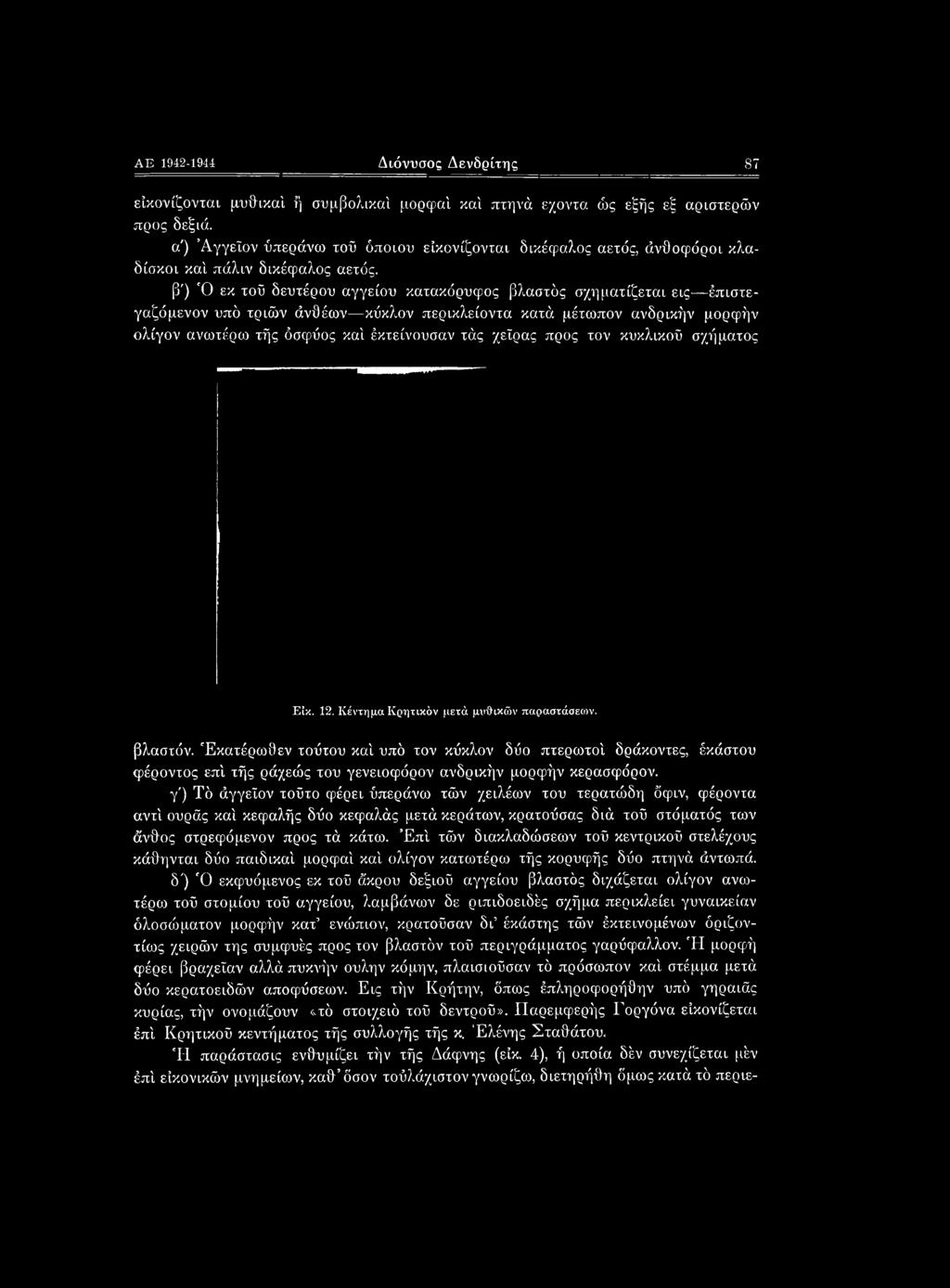 Εκατέρωθεν τούτου καί υπό τον κύκλον δύο πτερωτοί δράκοντες, έκάστου φέροντος επί τής ράχεώς του γενειοφόρον ανδρικήν μορφήν κερασφόρον.