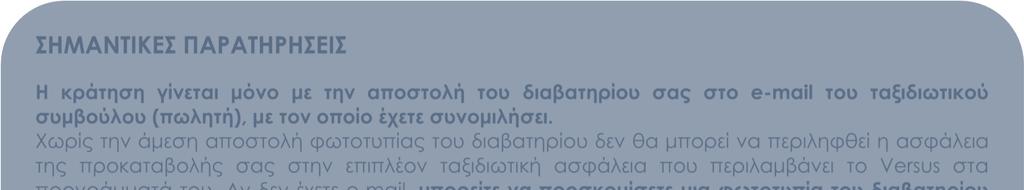 15 ΣΗΜΑΝΤΙΚΕΣ ΠΑΡΑΤΗΡΗΣΕΙΣ Η κράτηση γίνεται µόνο µε την αποστολή του