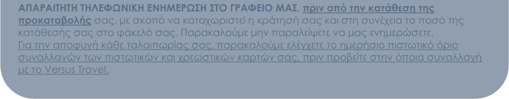 ΑΡΙΘΜΟΙ ΛΟΓΑΡΙΑΣΜΩΝ ΚΑΤΑΘΕΣΕΩΝ: ALPHA BANK: 126 00 23 20 0026 60 EΘΝΙΚΗ