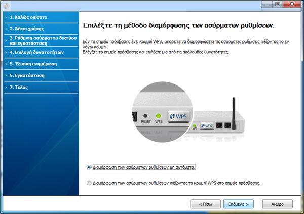 Ρύθμιση ασύρματου δικτύου 7 Επιλέξτε τη μέθοδο που θα χρησιμοποιήσετε από το παράθυρο μεθόδου ρυθμίσεων ασύρματου δικτύου. Διαμόρφωση των ασύρματων ρυθμίσεων μη αυτόματα.: Πηγαίνετε στο βήμα 8.
