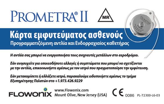 1 Προσδιορισμός μοντέλου αντλίας Το μοντέλο αντλίας μπορεί να αναγνωριστεί με μία από τις ακόλουθες μεθόδους: Ερώτημα από συσκευή προγραμματισμού Αναγνωρίζει το μοντέλο είτε ως Prometra II είτε ως