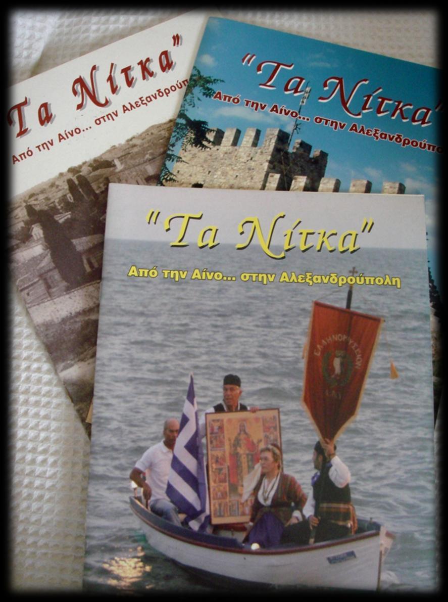 Από το 2005 ο Σύλλογος εκδίδει το περιοδικό ``ΤΑ ΝΙΤΚΑ`` όπου καταγράφεται η ιστορική πορεία της Αίνου και των κατοίκων της, οι δράσεις του Συλλόγου και όλα τα