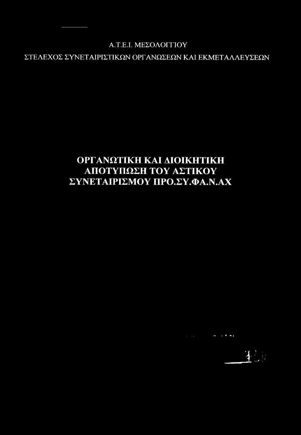 ΔΙΟΙΚΗΤΙΚΗ ΑΠΟΤΥΠΩΣΗ ΤΟΥ