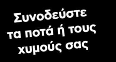 Επιλέξτε προϊόντα που καλύπτουν τις καθημερινές σας ανάγκες!