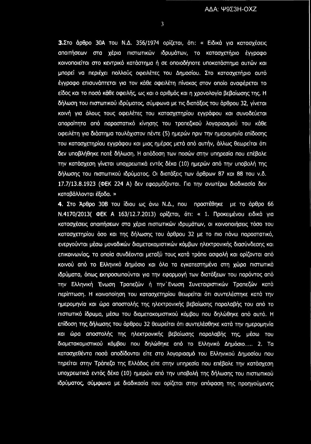 3 3.Στο άρθρο 30Α του Ν.Δ.