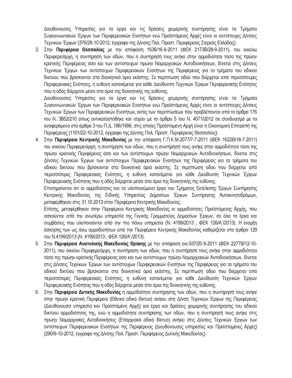 Διευθύνουσες Υπηρεσίες για τα έργα και τις δράσεις χειμερινής συντήρησης είναι τα Τμήματα Συγκοινωνιακών Έργων των Περιφερειακών ενώ Προϊστάμενες Αρχές είναι οι αντίστοιχες Δ/νσεις Τεχνικών Έργων