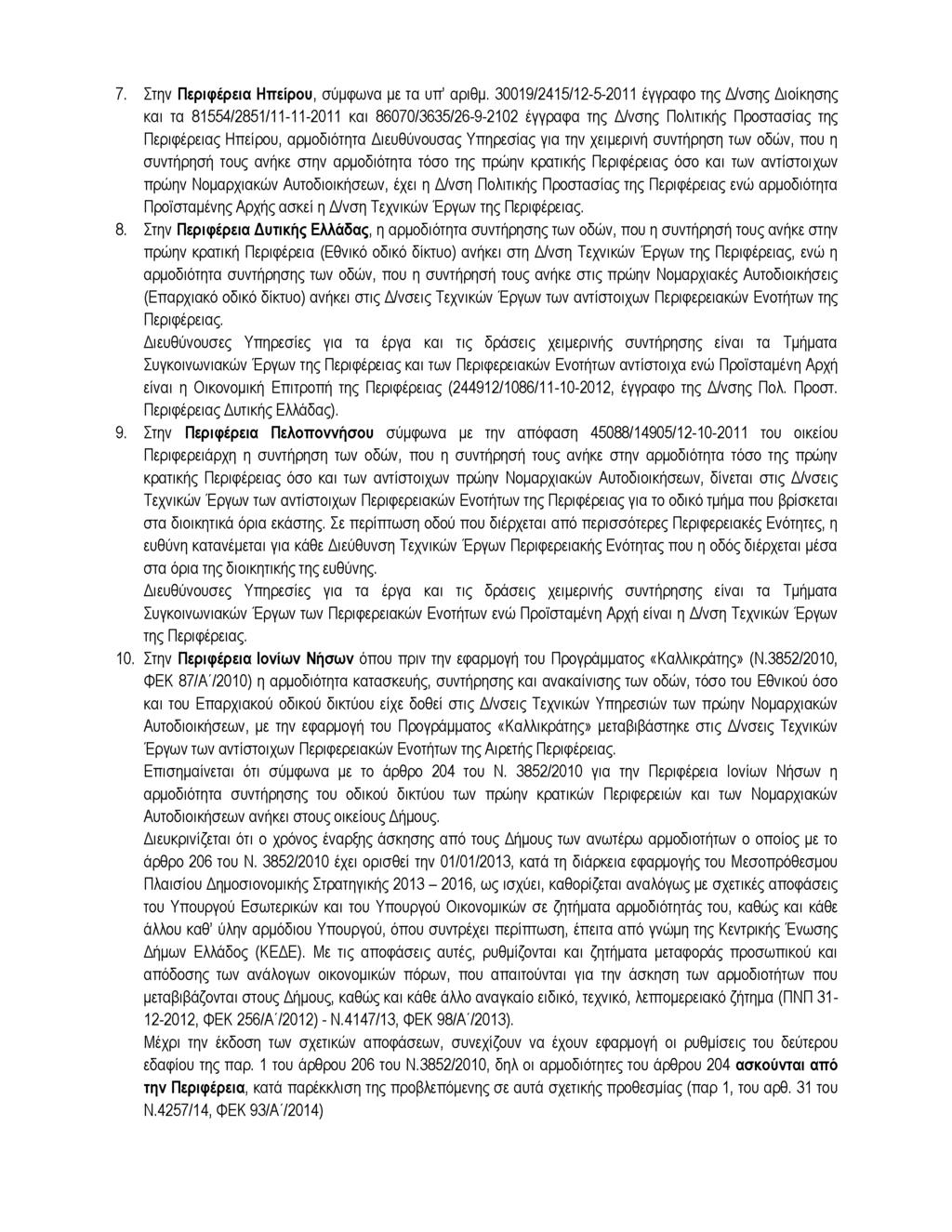 7. Στην Περιφέρεια Ηπείρου, σύμφωνα με τα υπ' αριθμ.