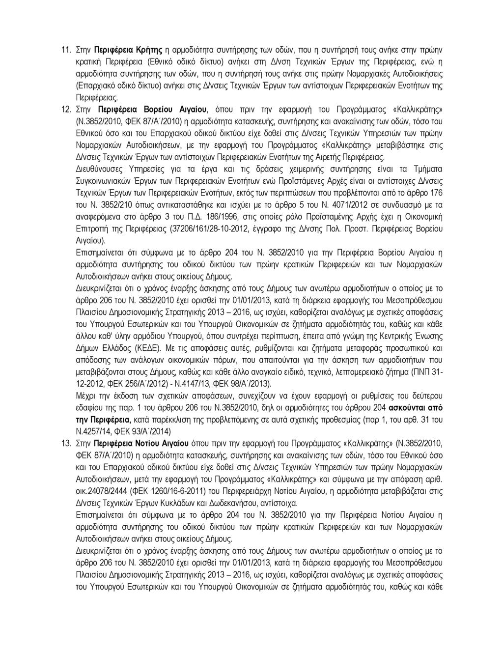 11. Στην Περιφέρεια Κρήτης η αρμοδιότητα συντήρησης των οδών, που η συντήρησή τους ανήκε στην πρώην κρατική Περιφέρεια (Εθνικό οδικό δίκτυο) ανήκει στη Δ/νση Τεχνικών Έργων της Περιφέρειας, ενώ η