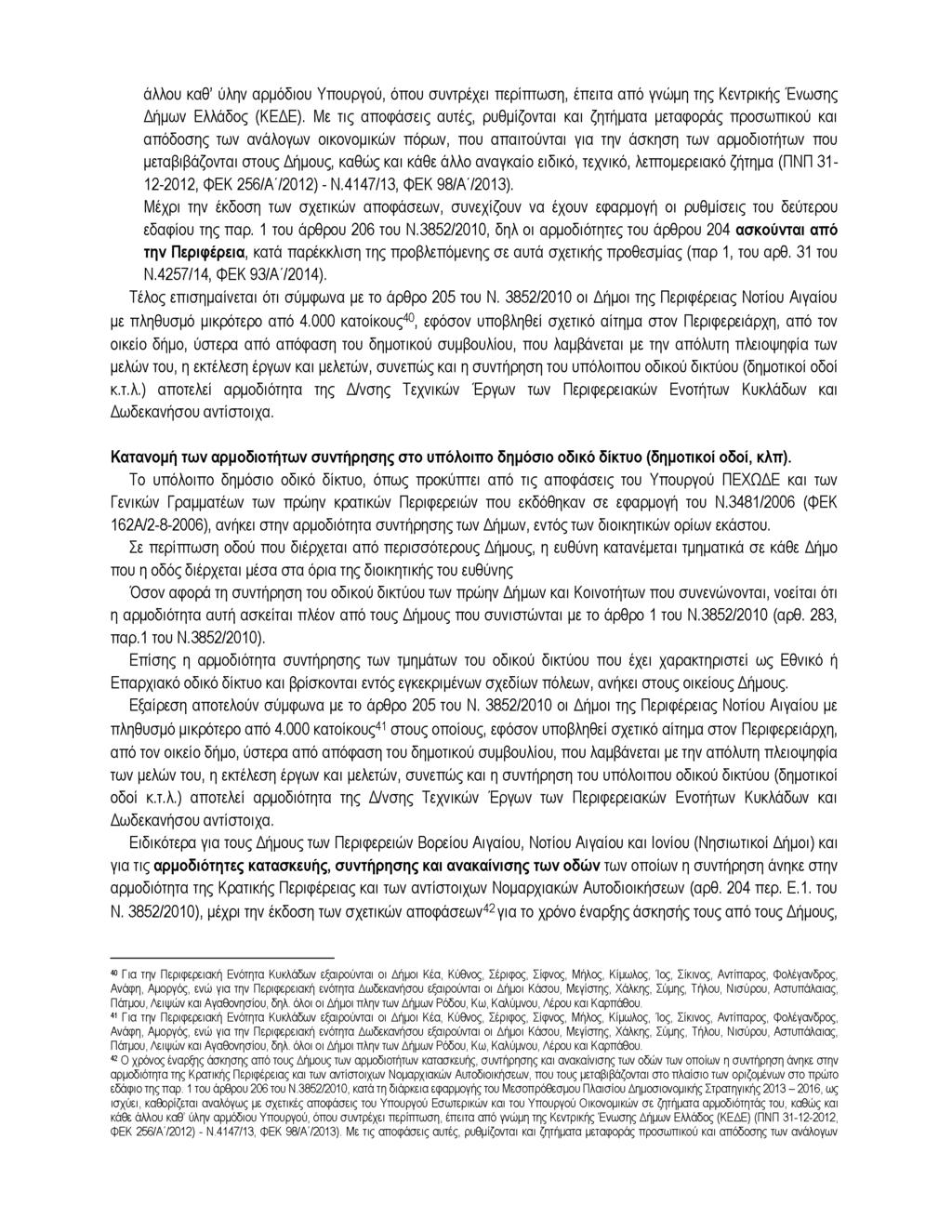 άλλου καθ' ύλην αρμόδιου Υπουργού, όπου συντρέχει περίπτωση, έπειτα από γνώμη της Κεντρικής Ένωσης Δήμων Ελλάδος (ΚΕΔΕ).