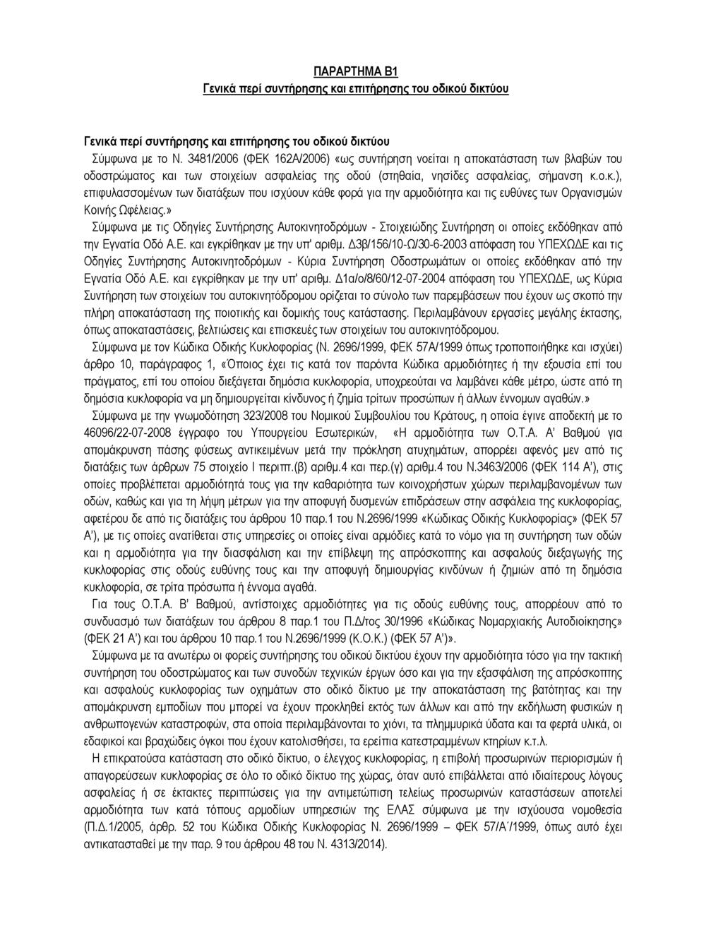 ΠΑΡΑΡΤΗΜΑ B1 Γενικά περί συντήρησης και επιτήρησης του οδικού δικτύου Γενικά περί συντήρησης και επιτήρησης του οδικού δικτύου Σύμφωνα με το Ν.