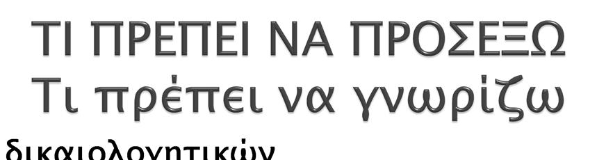 Ο σύμβουλος διαχείρισης της κρίσης 1. Πληθώρα δικαιολογητικών 2. Τίποτα δεν είναι βέβαιο!!! 3. Άδειες-Δηλώσεις - Πιστοποιητικά 4. Αναλυτική κατάσταση πιστωτών, 5.