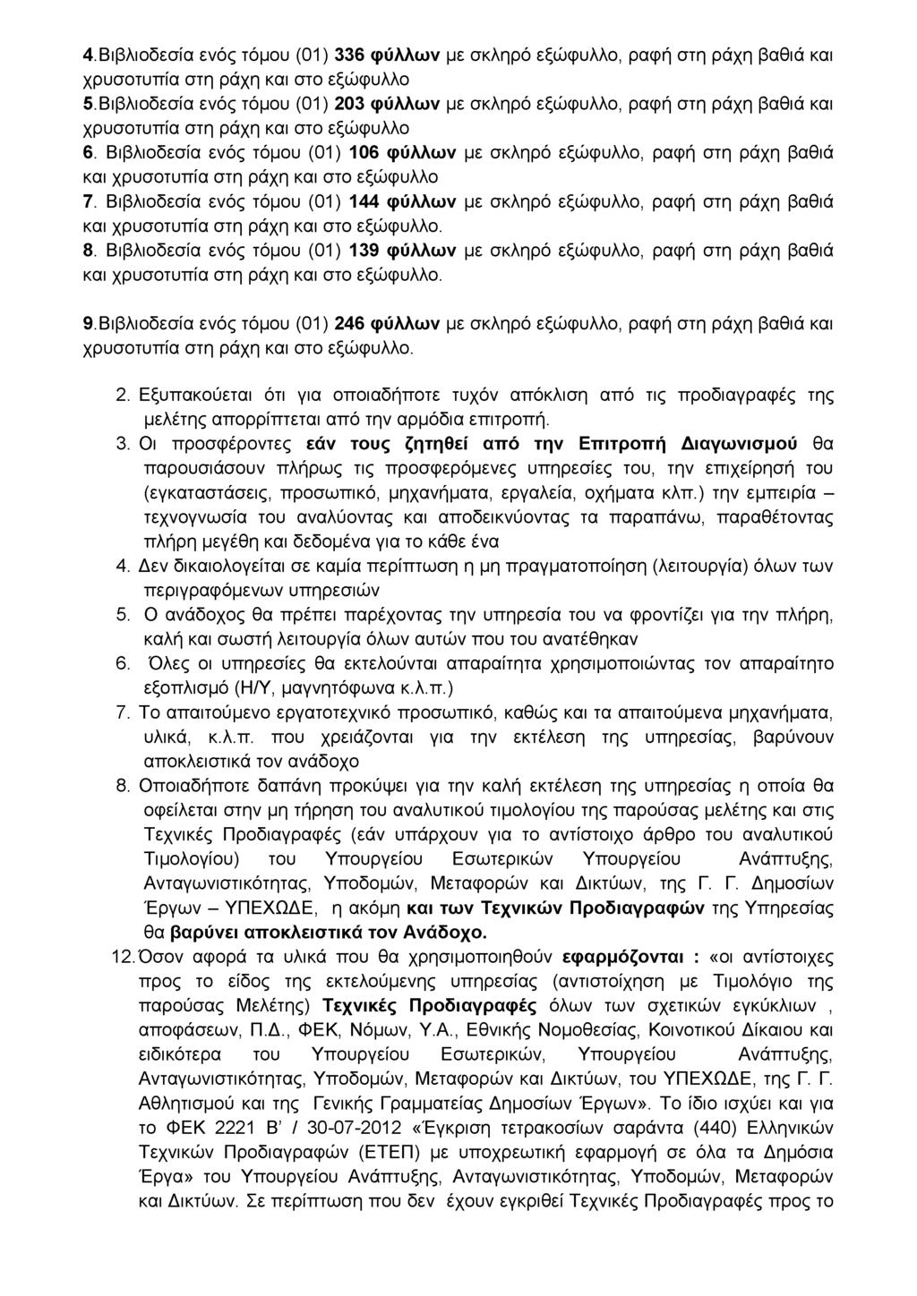 4. Βιβλιοδεσία ενός τόμου (01) 336 φύλλων με σκληρό εξώφυλλο, ραφή στη ράχη βαθιά και 5. Βιβλιοδεσία ενός τόμου (01) 203 φύλλων με σκληρό εξώφυλλο, ραφή στη ράχη βαθιά και 6.