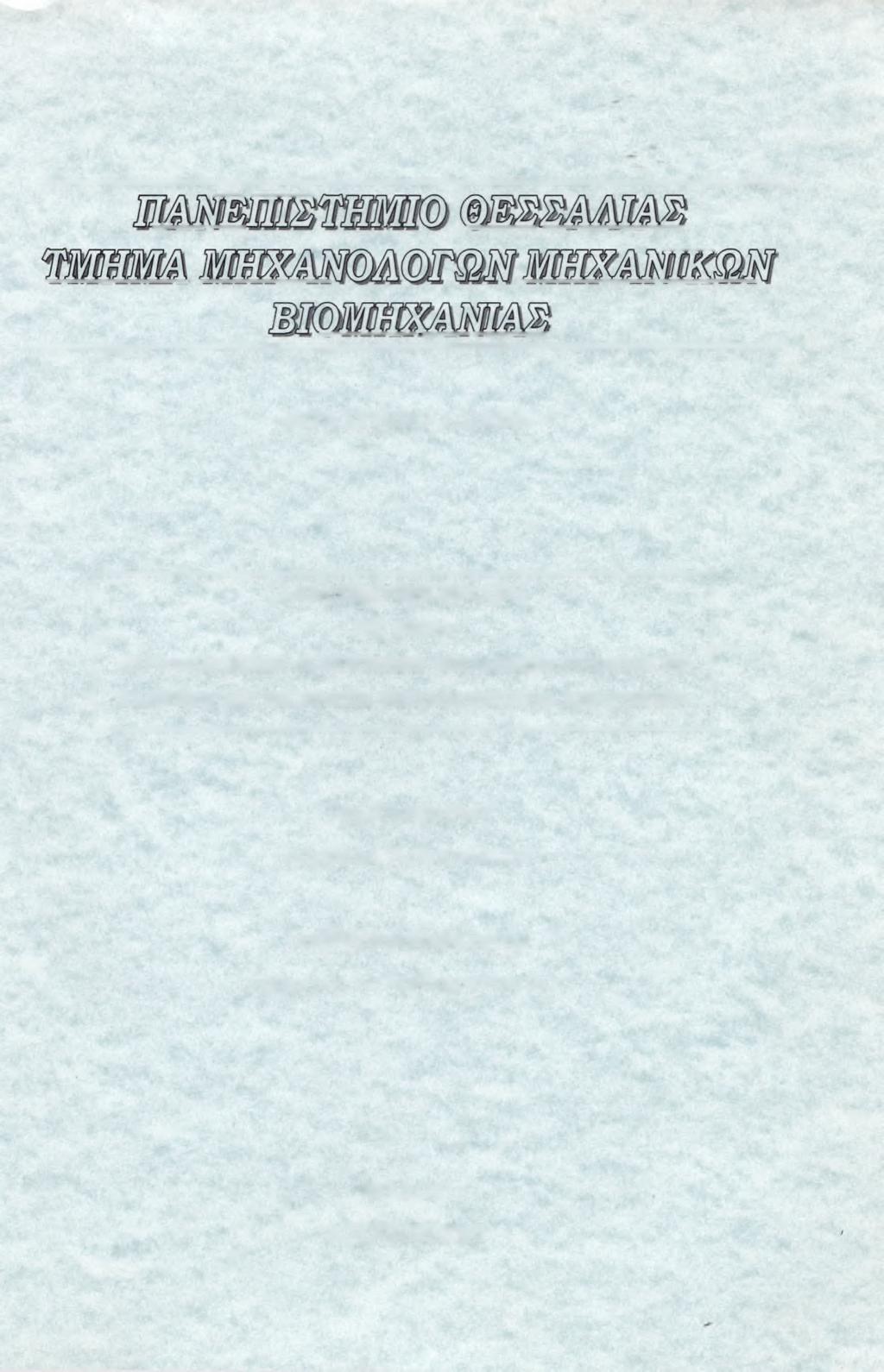 ΕΡΓΑΣΤΗΡΙΟ ΥΛΙΚΩΝ ΔΙΠΛΩΜΑΤΙΚΗ ΕΡΓΑΣΙΑ ΜΕ ΘΕΜΑ