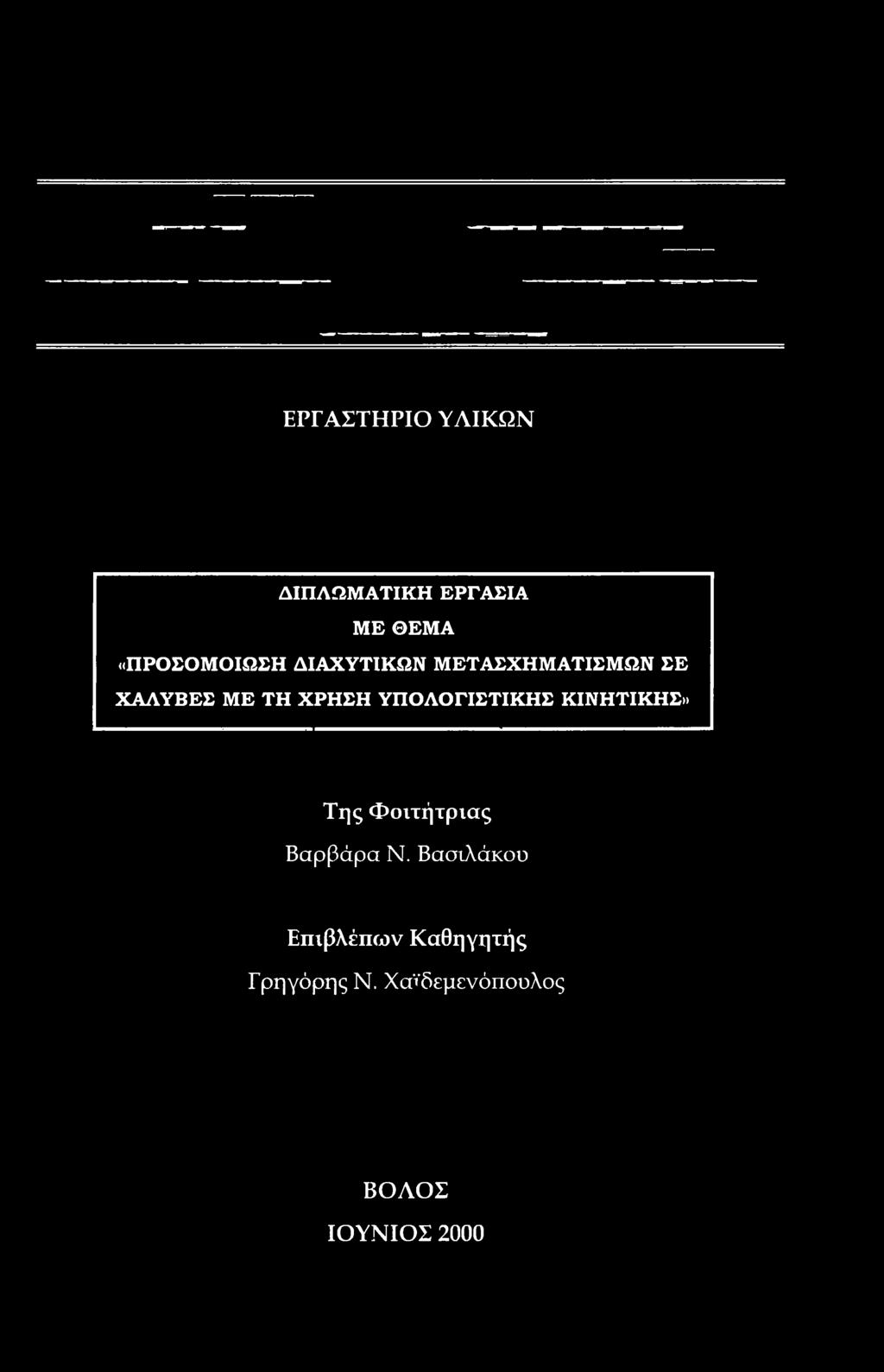 Χαϊδεμενόπουλος ΒΟΛΟΣ ΙΟΥΝΙΟΣ 2000 Institutinal